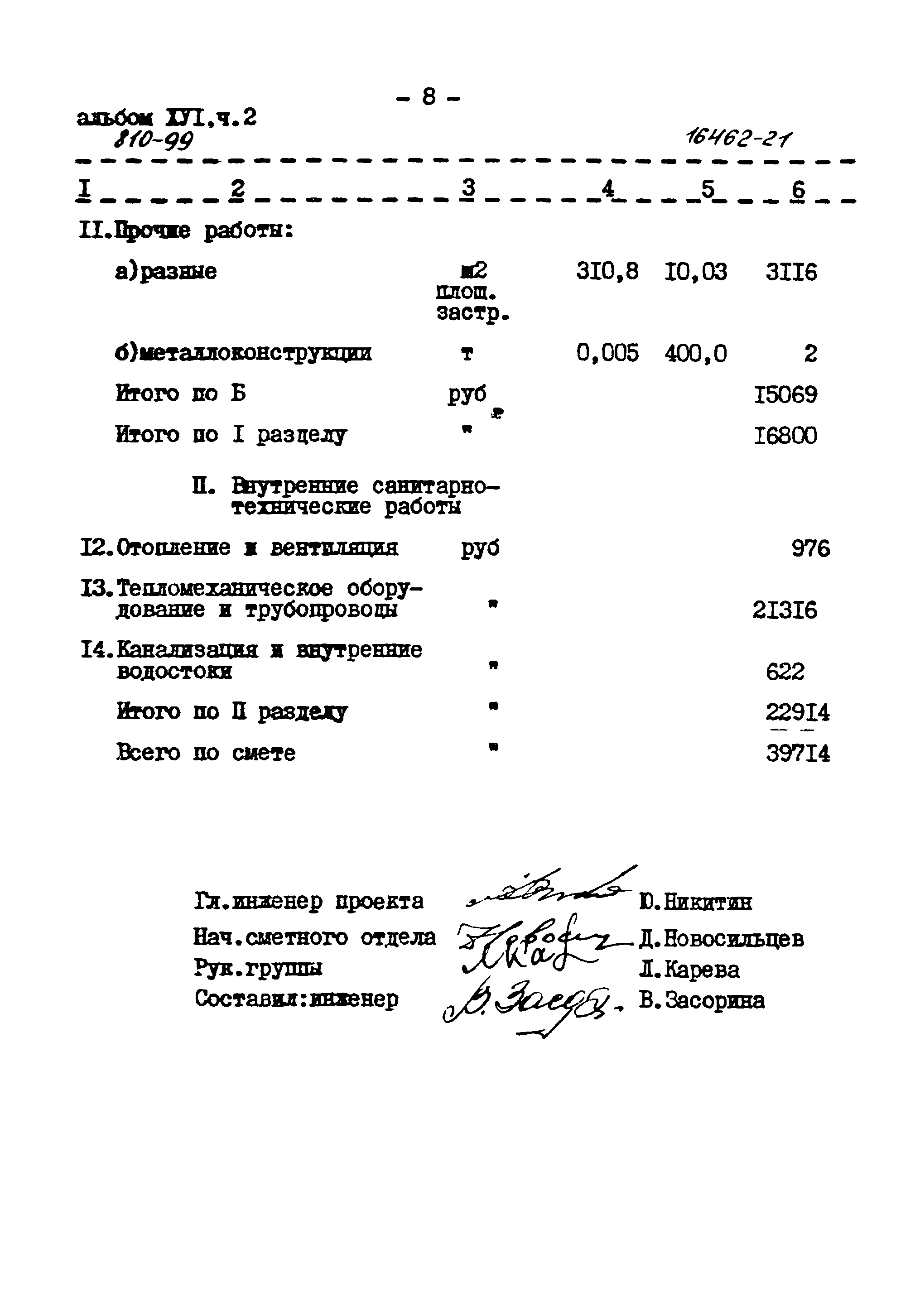 Типовой проект 810-99