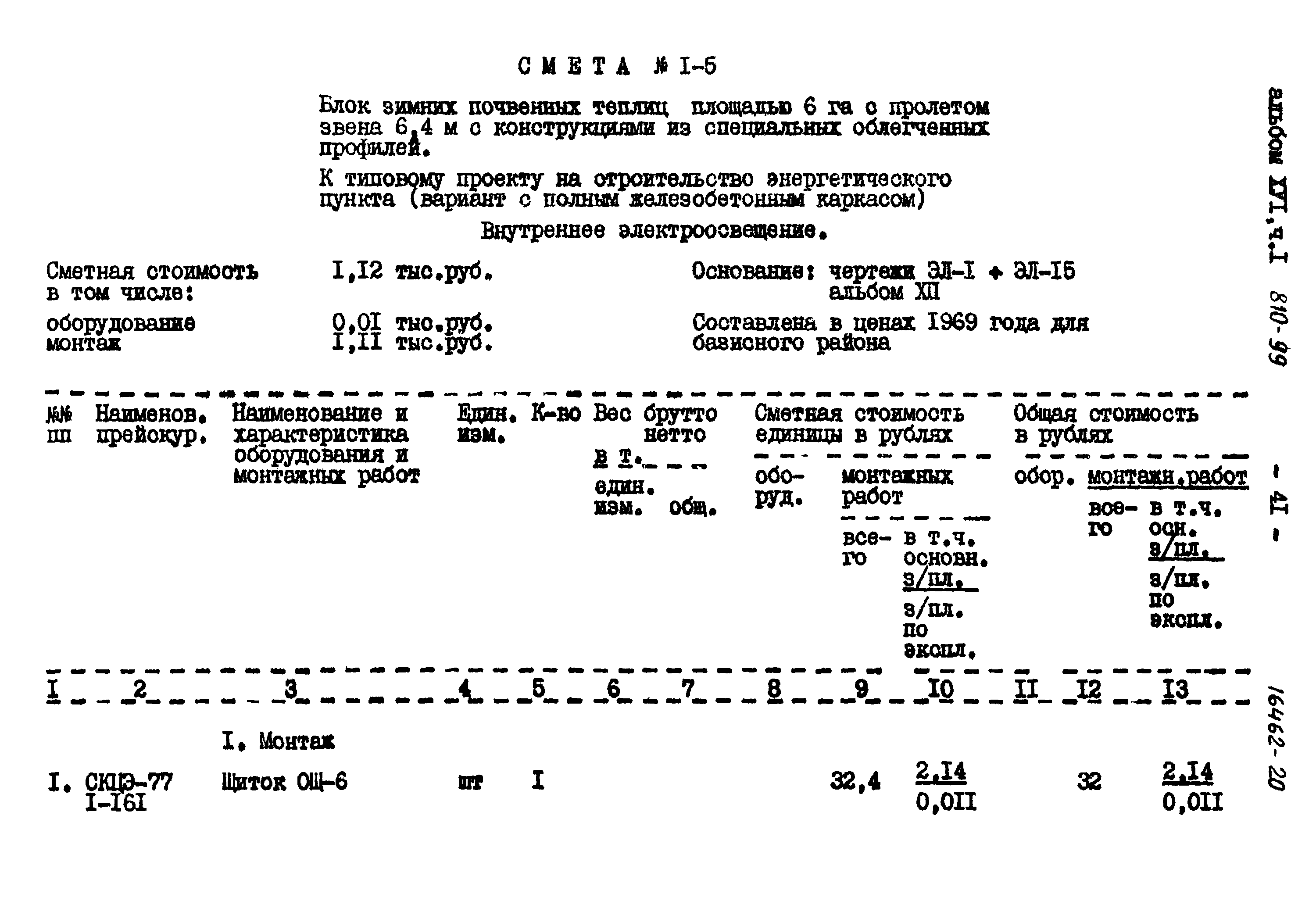 Типовой проект 810-99