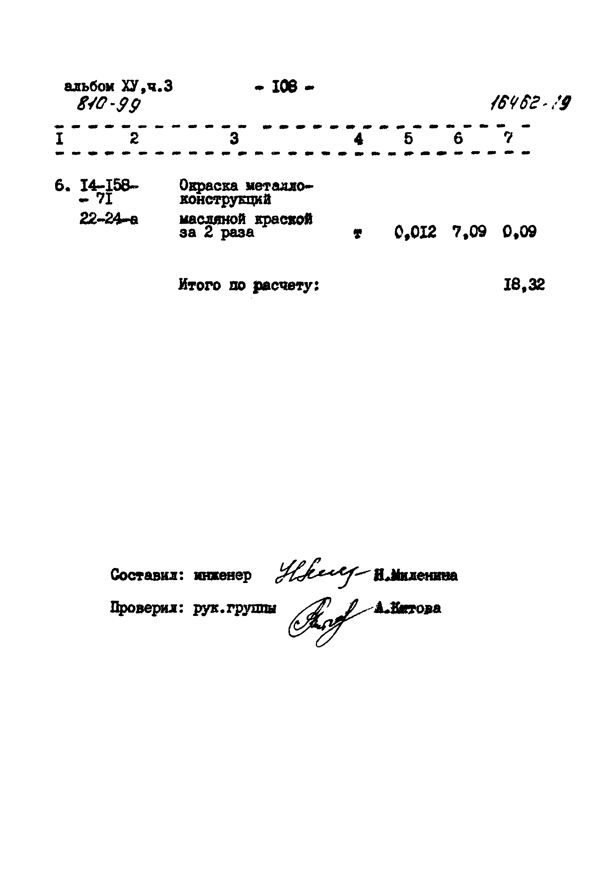 Типовой проект 810-99