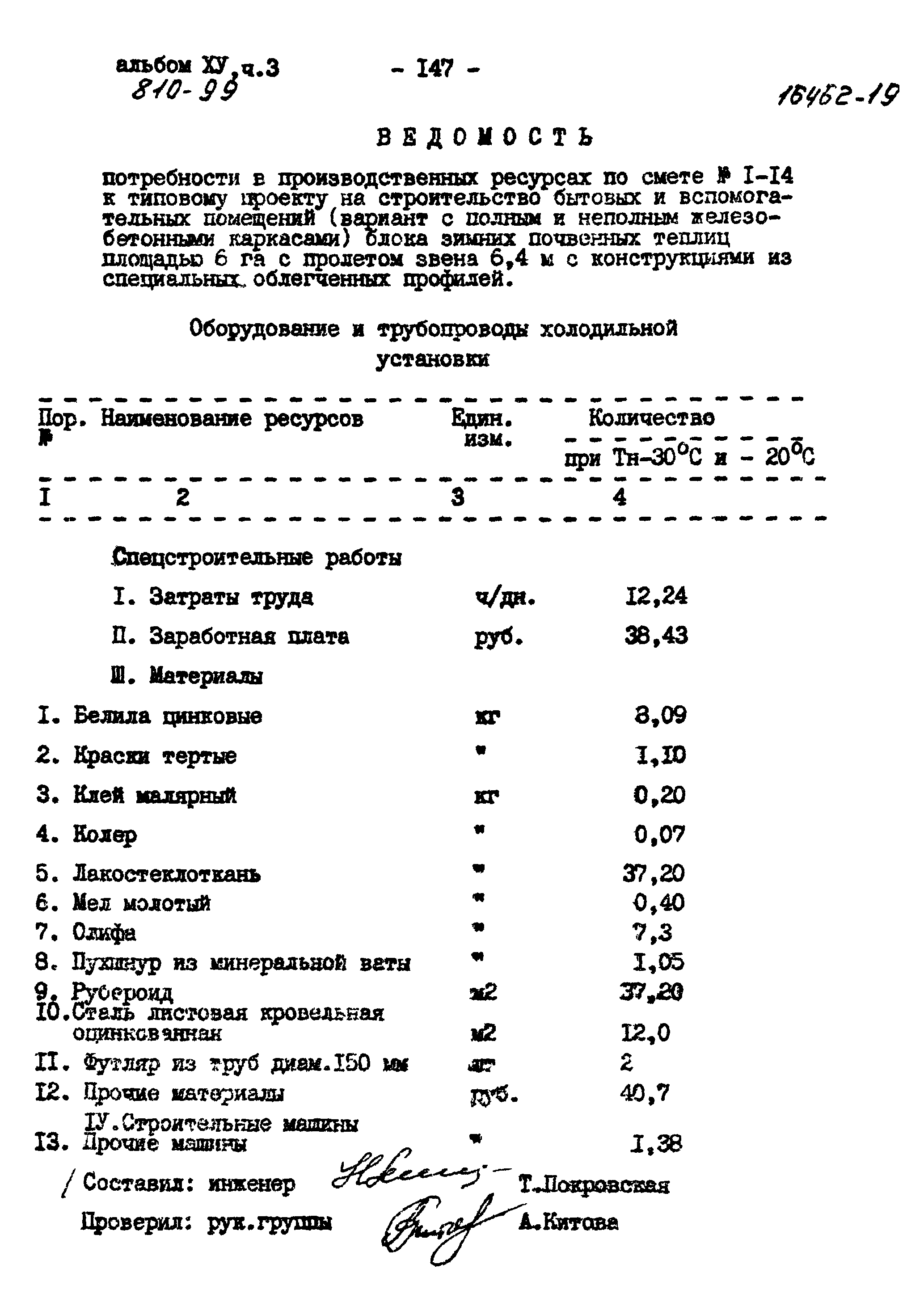 Типовой проект 810-99