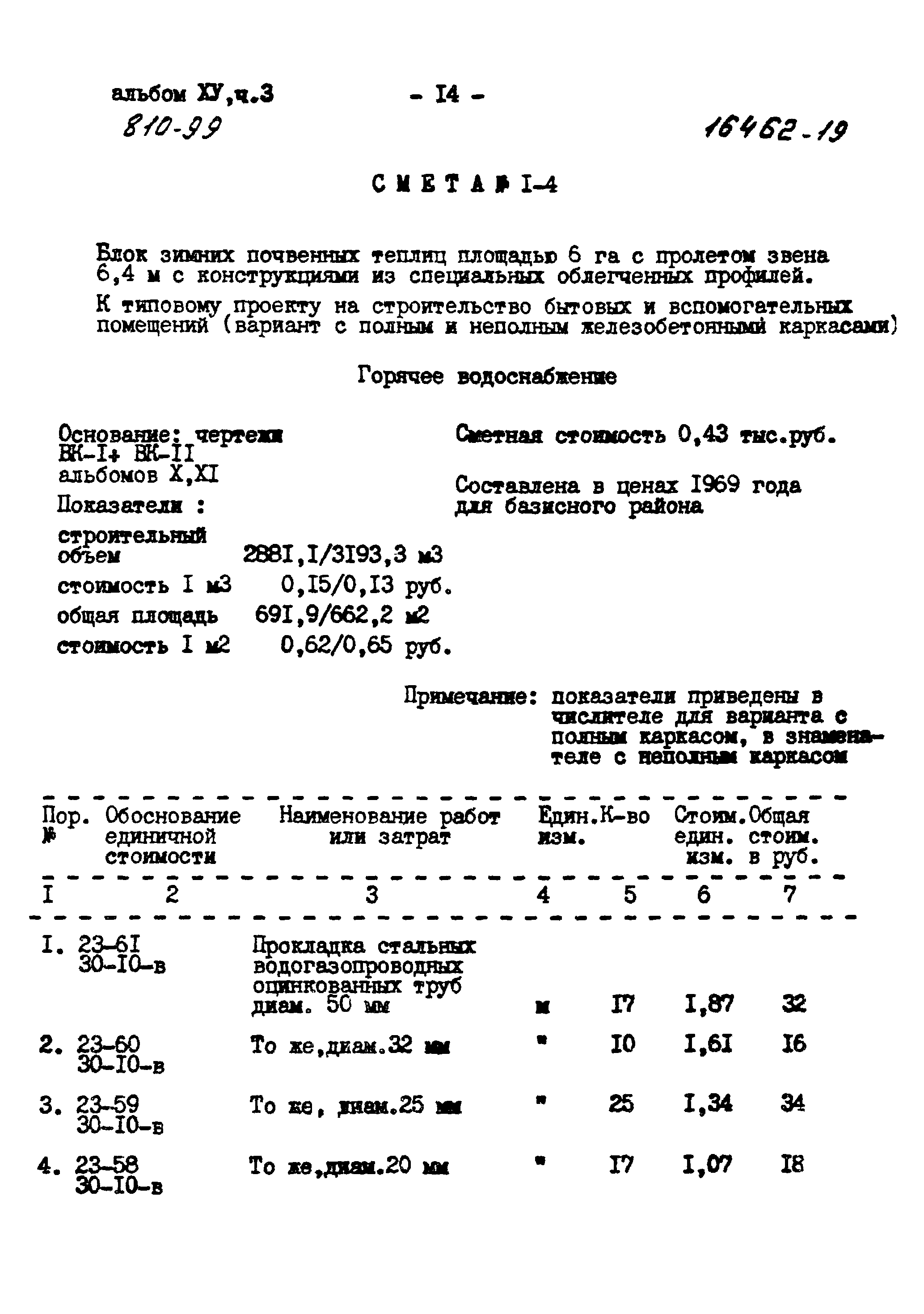 Типовой проект 810-99