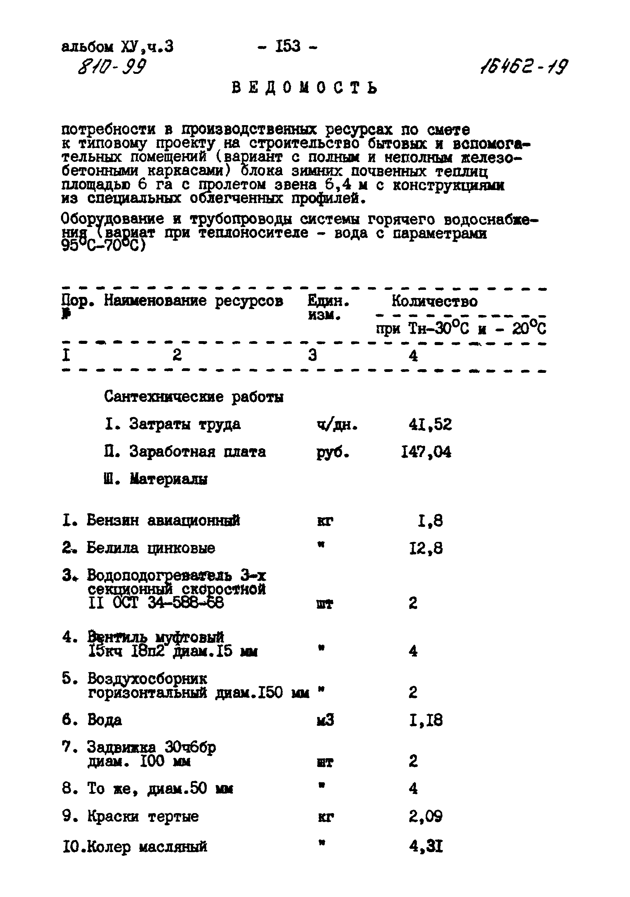 Типовой проект 810-99