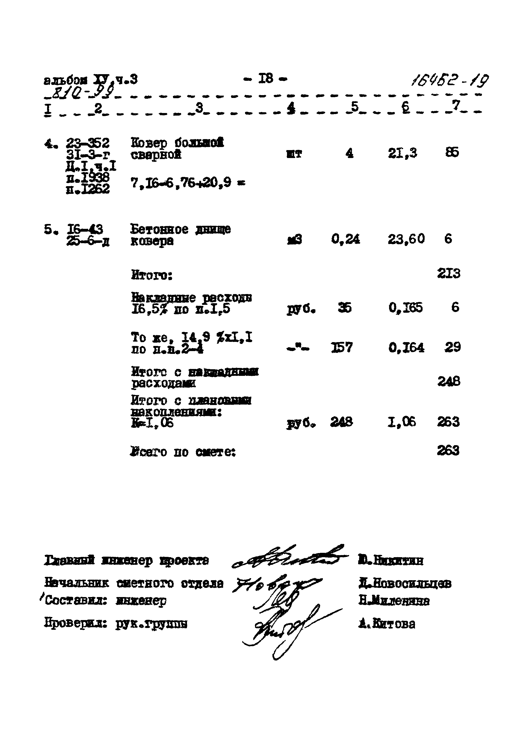 Типовой проект 810-99