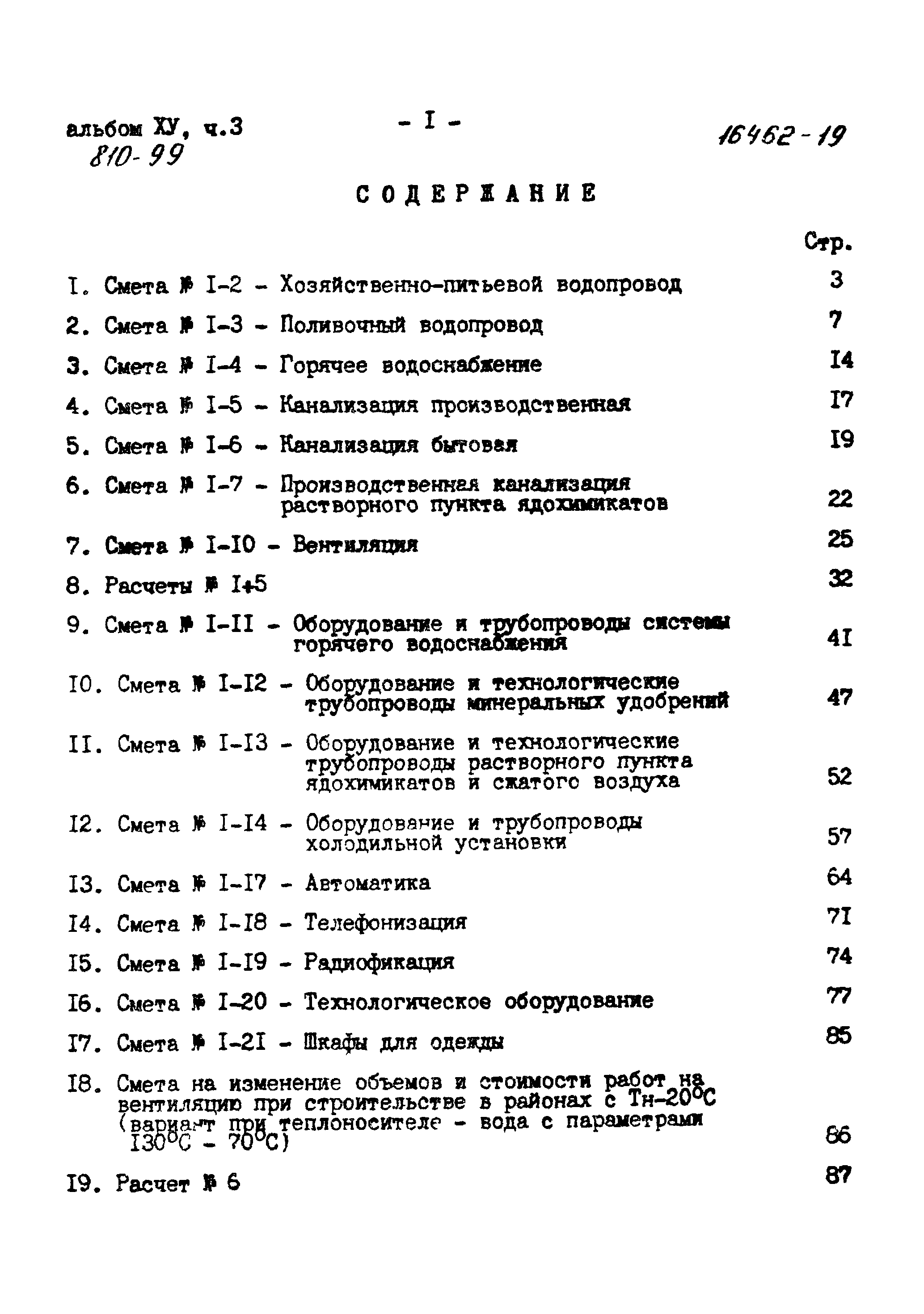 Типовой проект 810-99