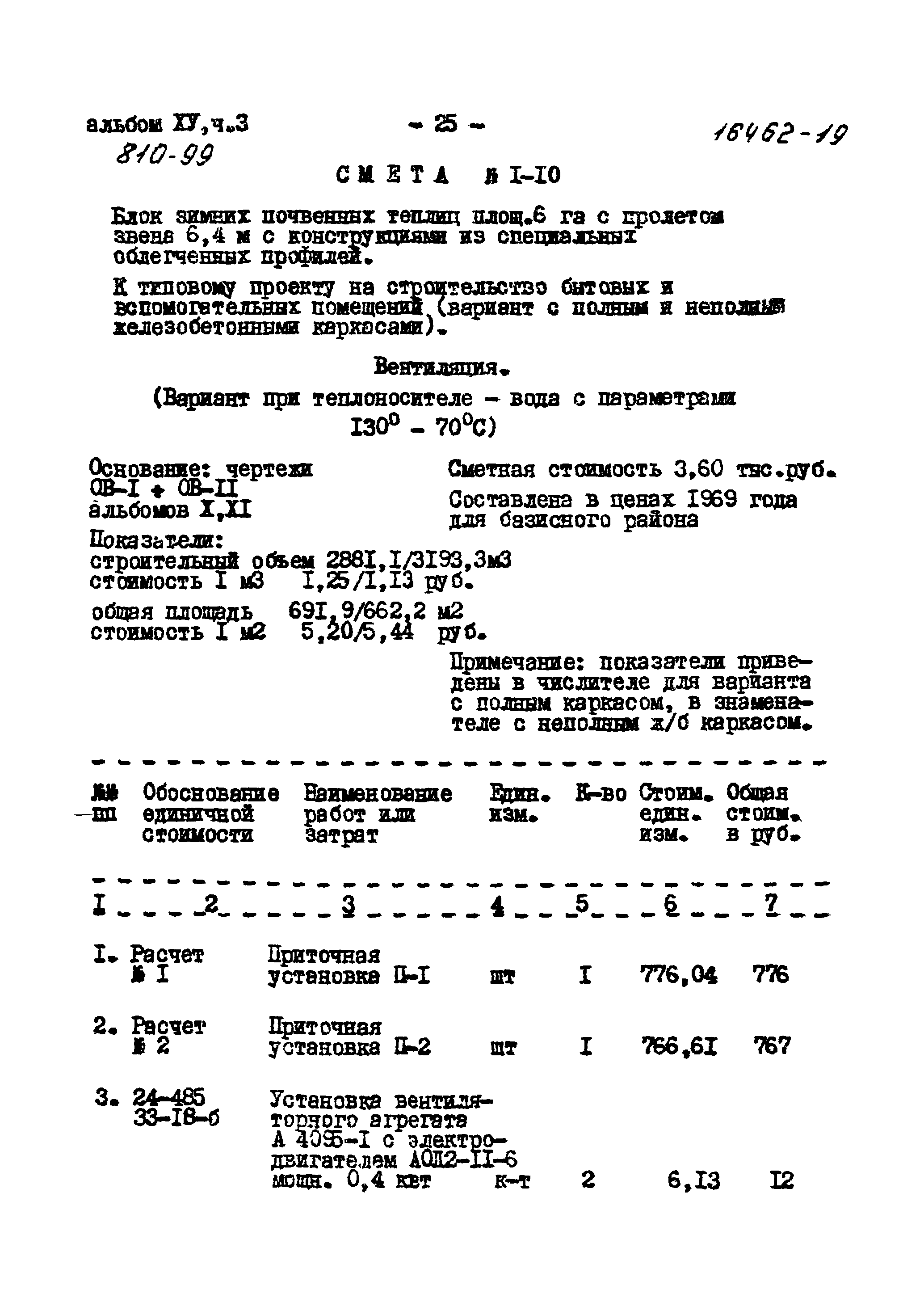 Типовой проект 810-99