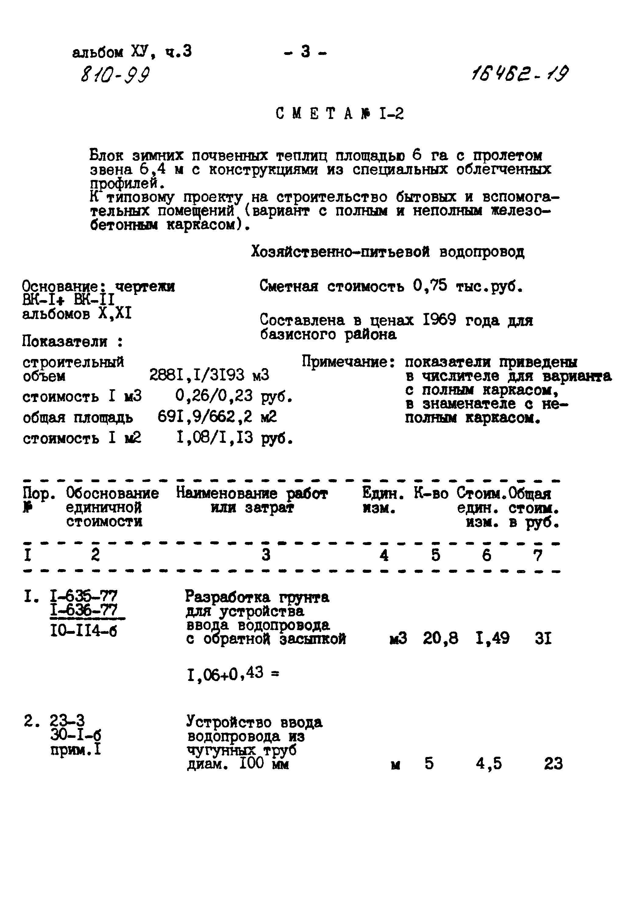 Типовой проект 810-99