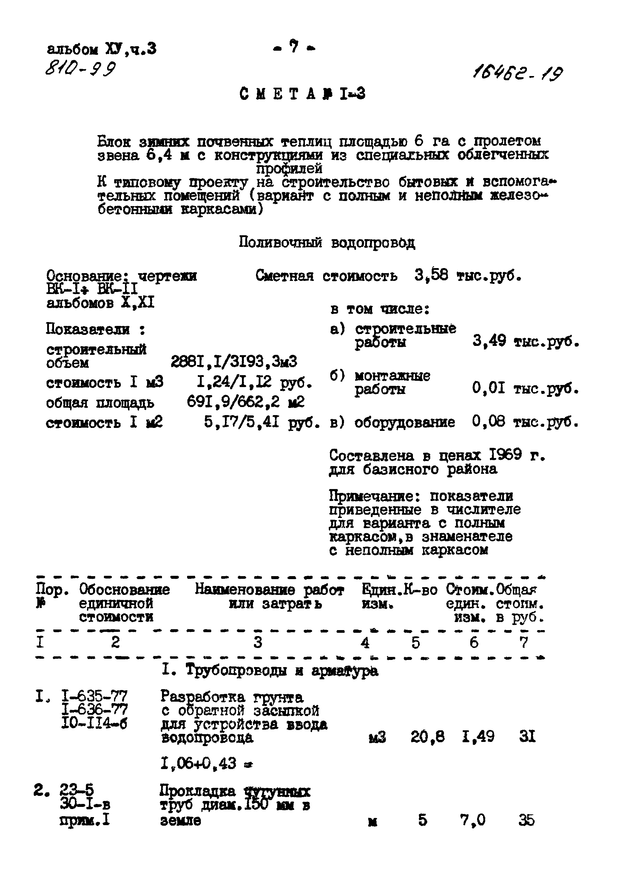 Типовой проект 810-99