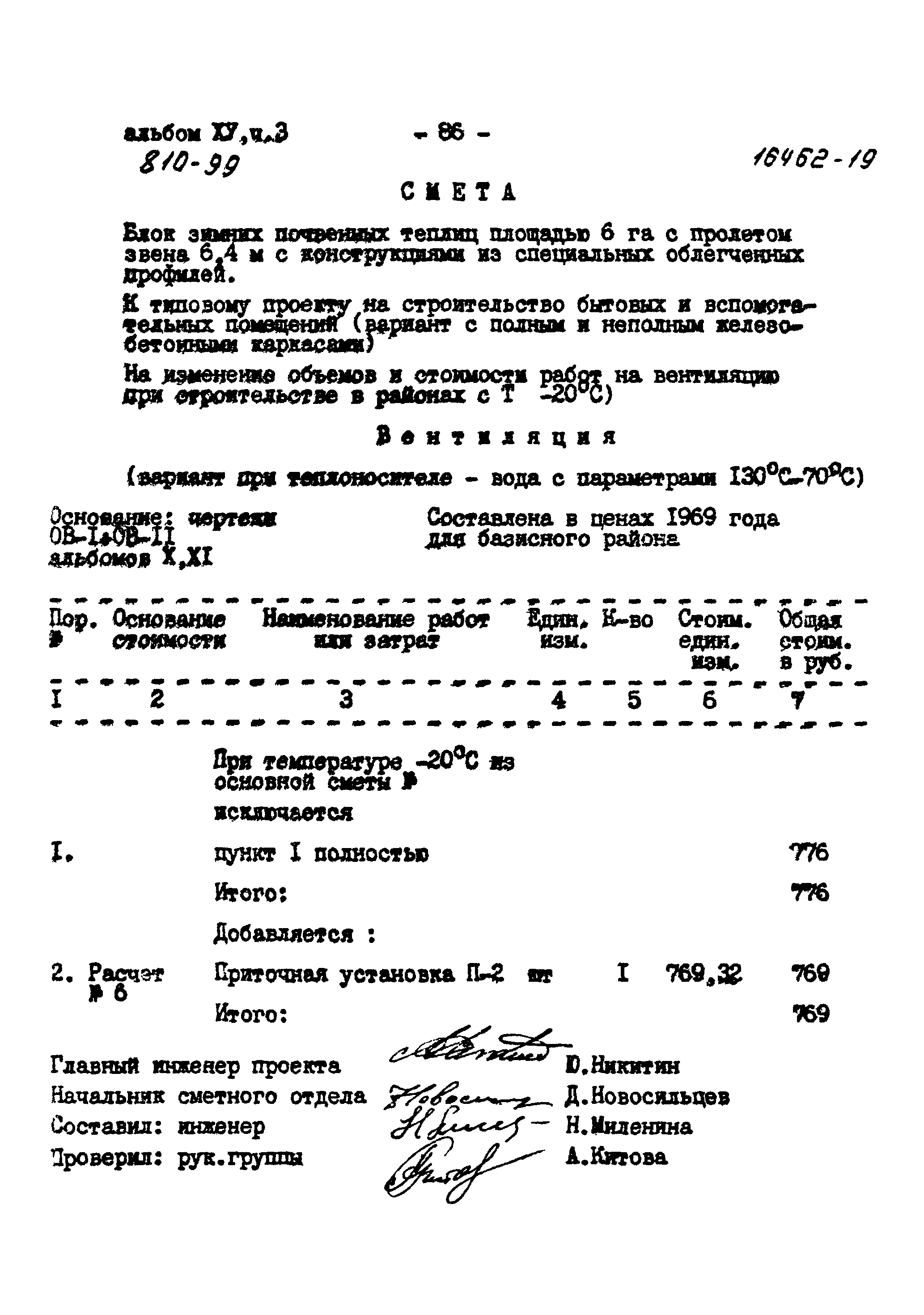 Типовой проект 810-99