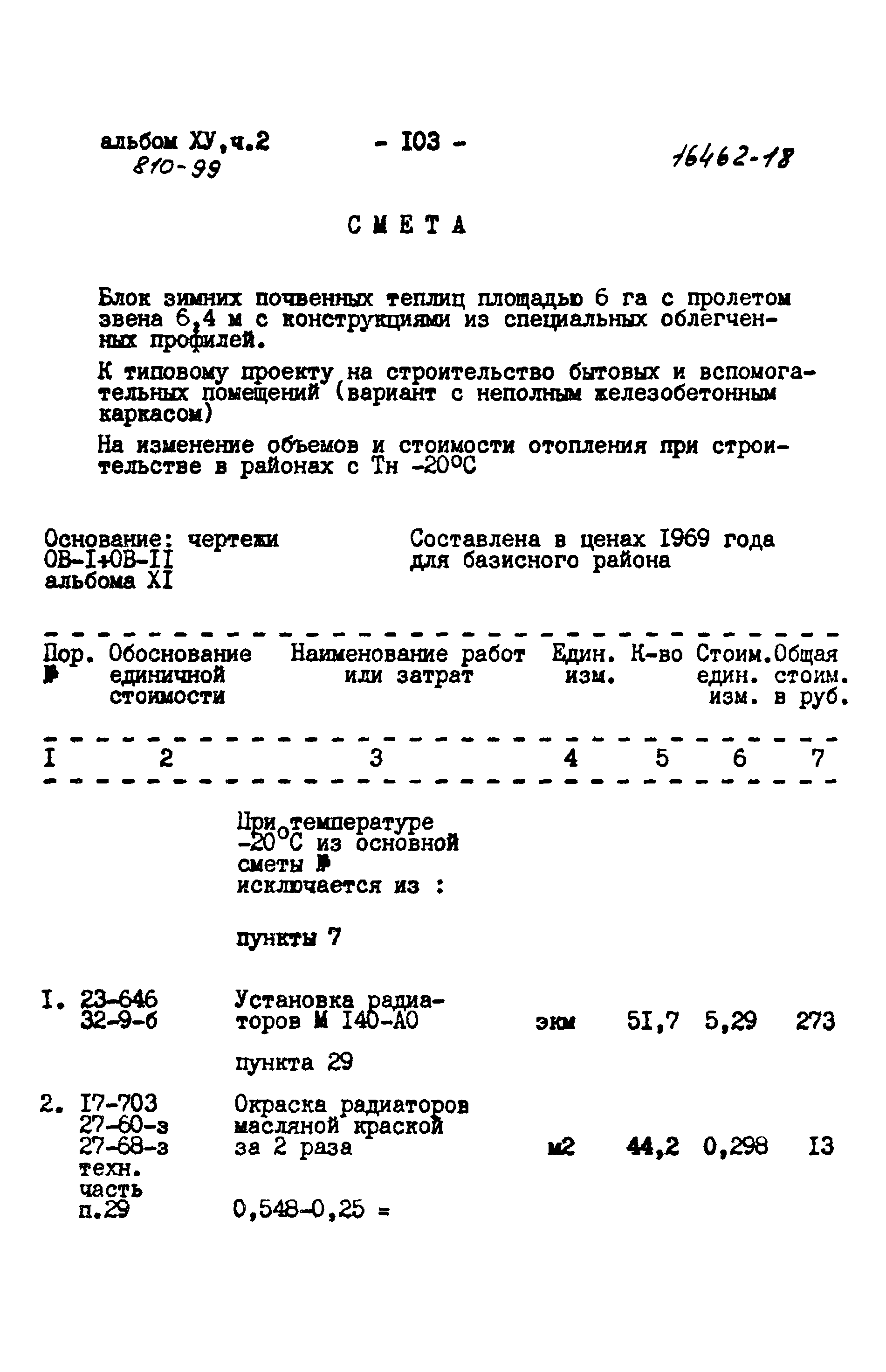 Типовой проект 810-99