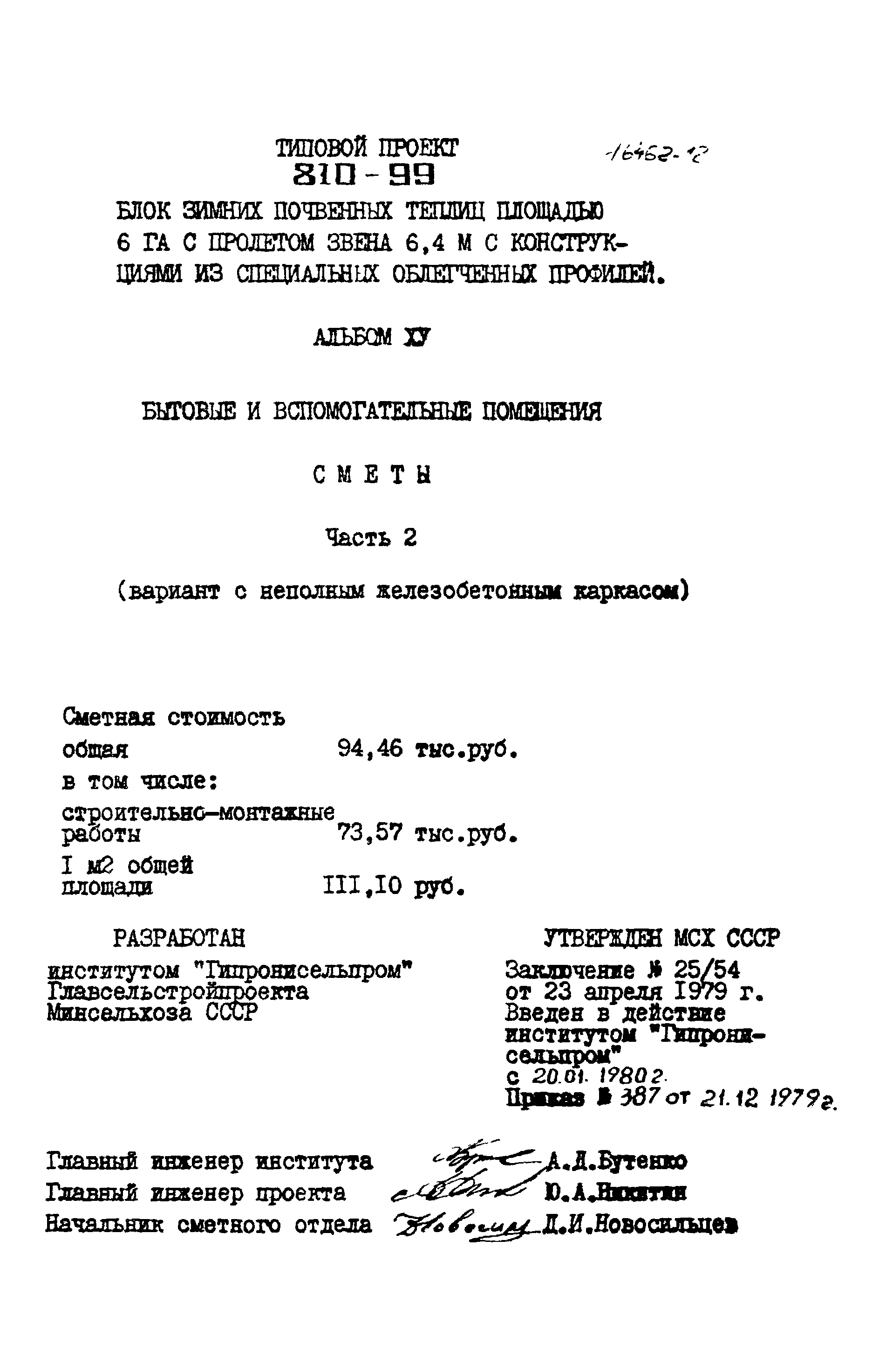 Типовой проект 810-99