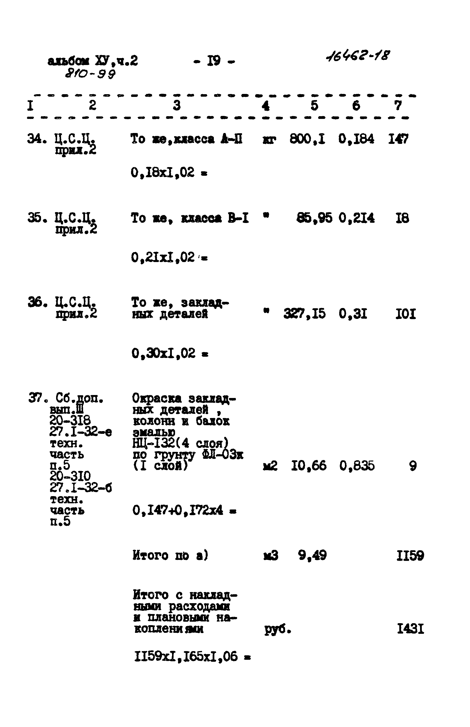 Типовой проект 810-99