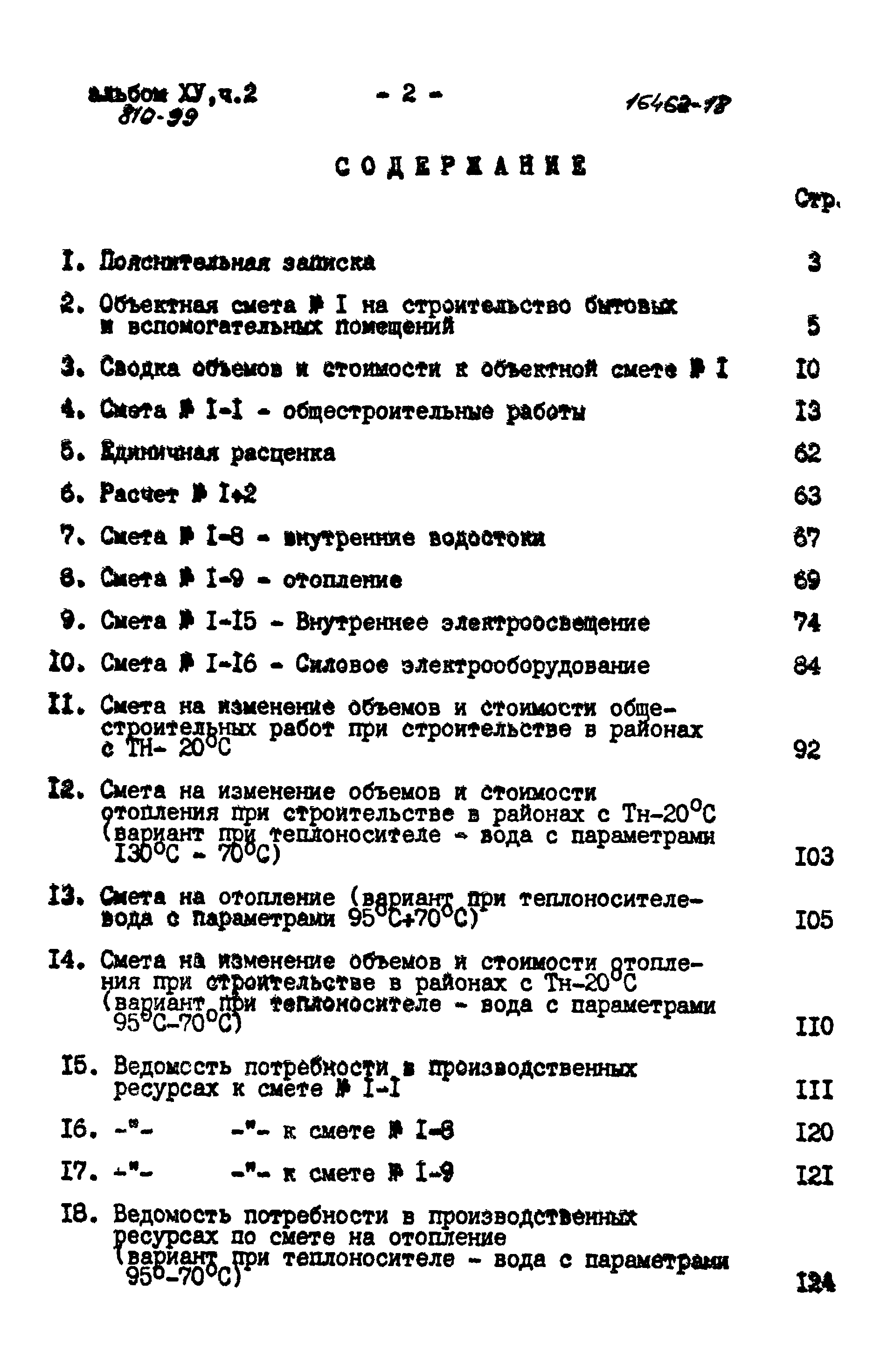 Типовой проект 810-99