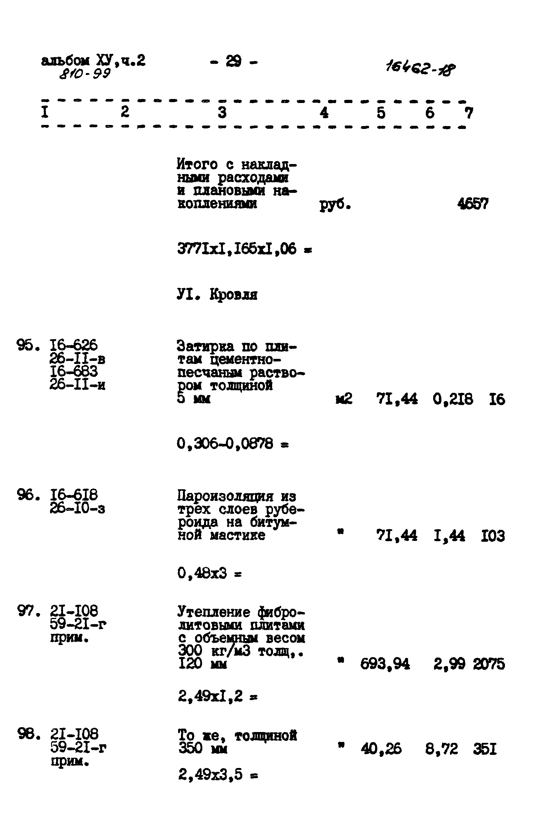 Типовой проект 810-99