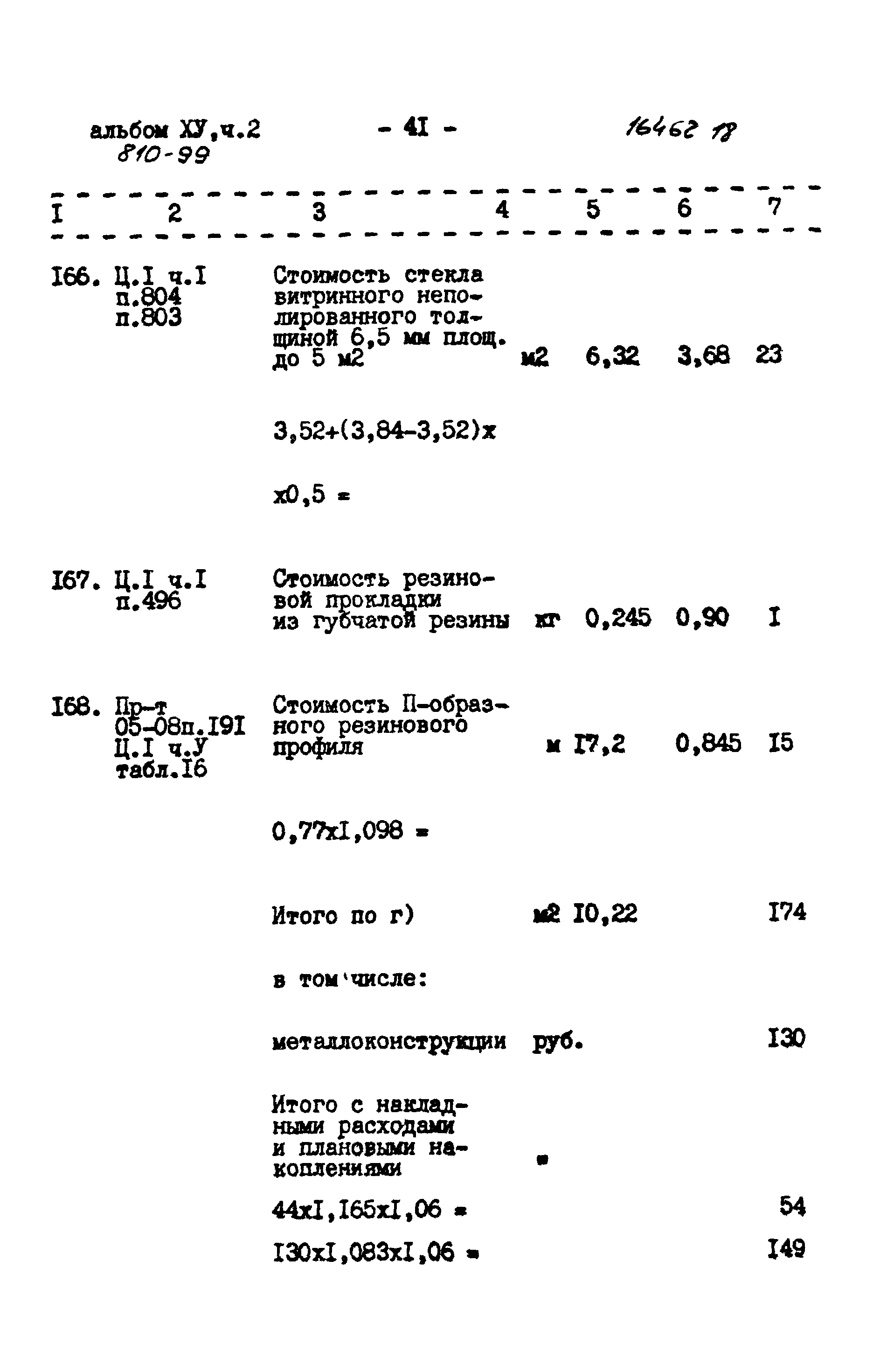 Типовой проект 810-99