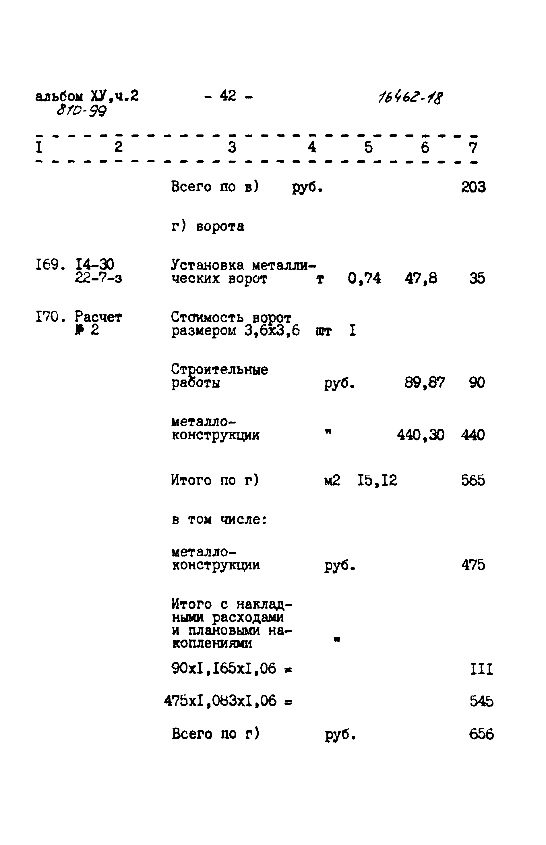 Типовой проект 810-99