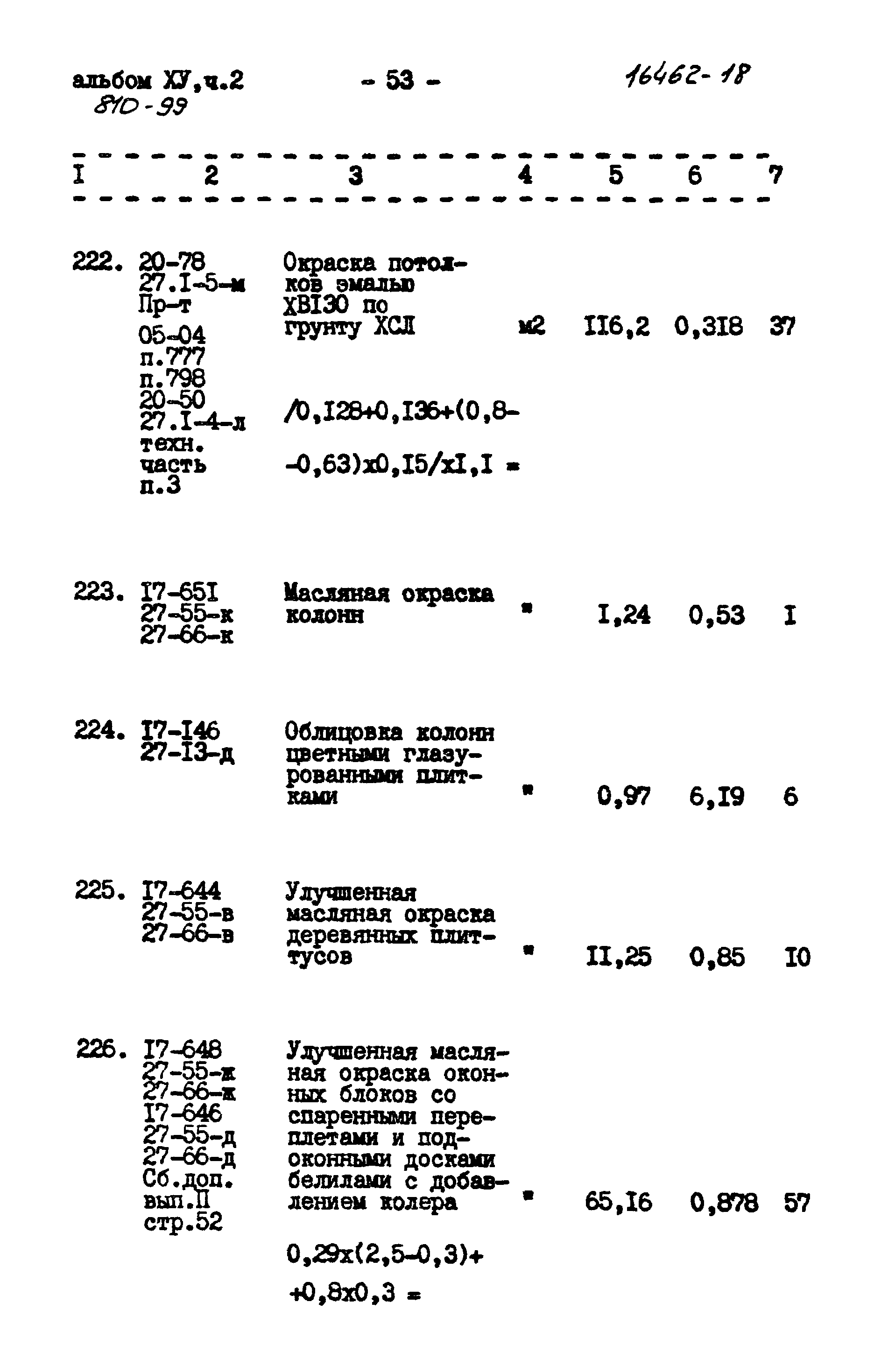 Типовой проект 810-99