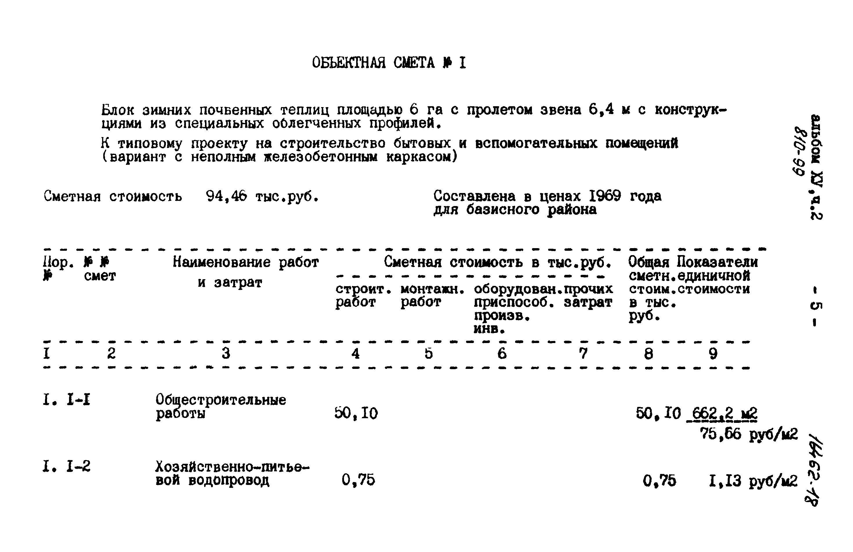 Типовой проект 810-99