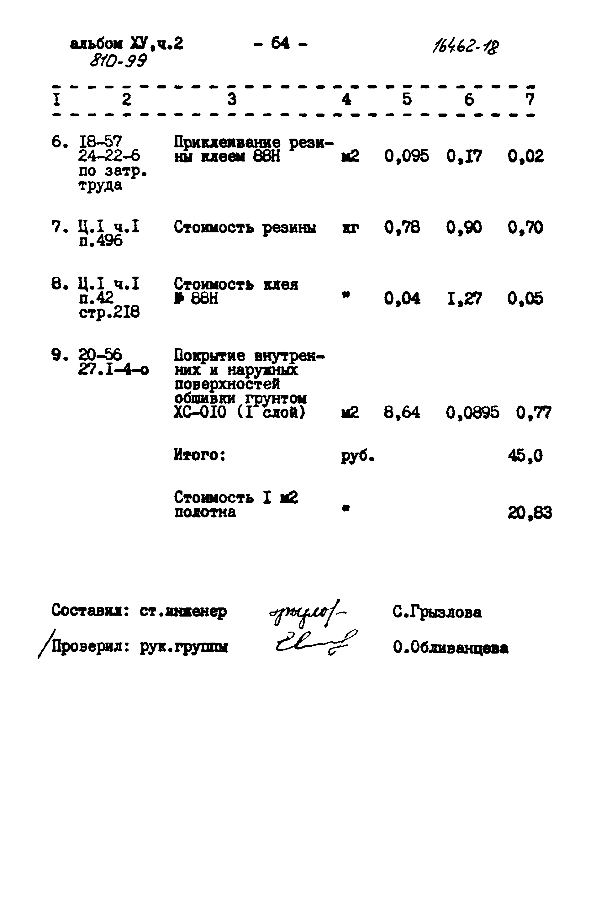 Типовой проект 810-99