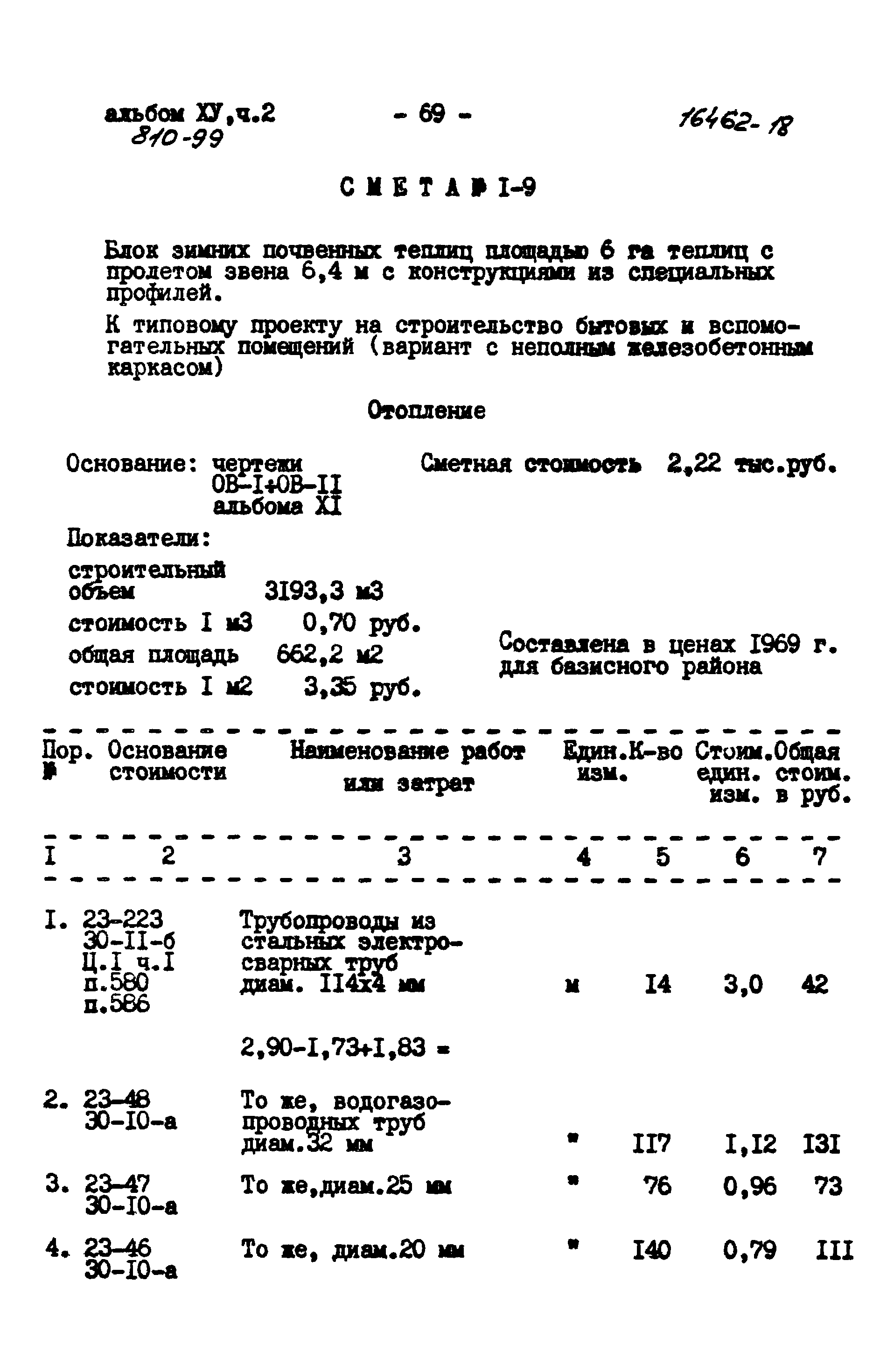 Типовой проект 810-99