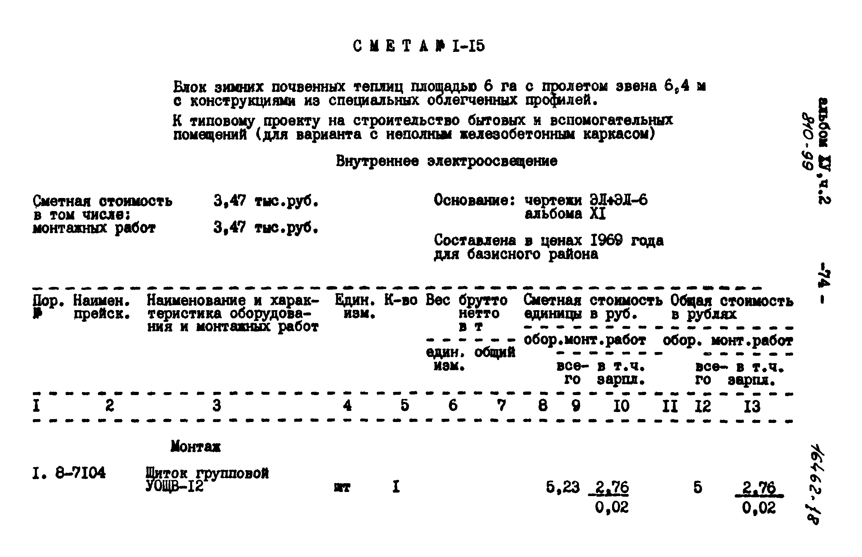 Типовой проект 810-99