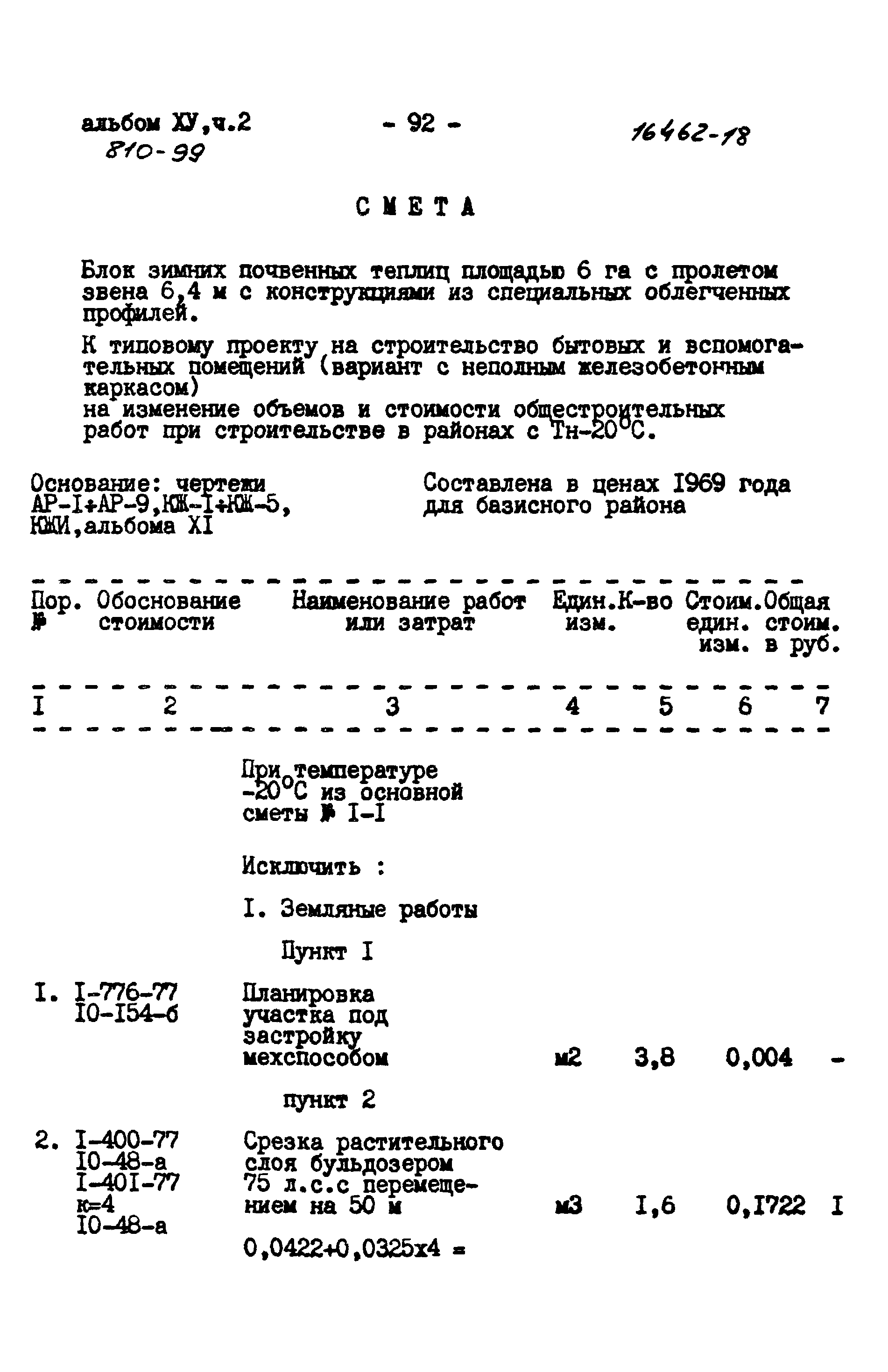 Типовой проект 810-99