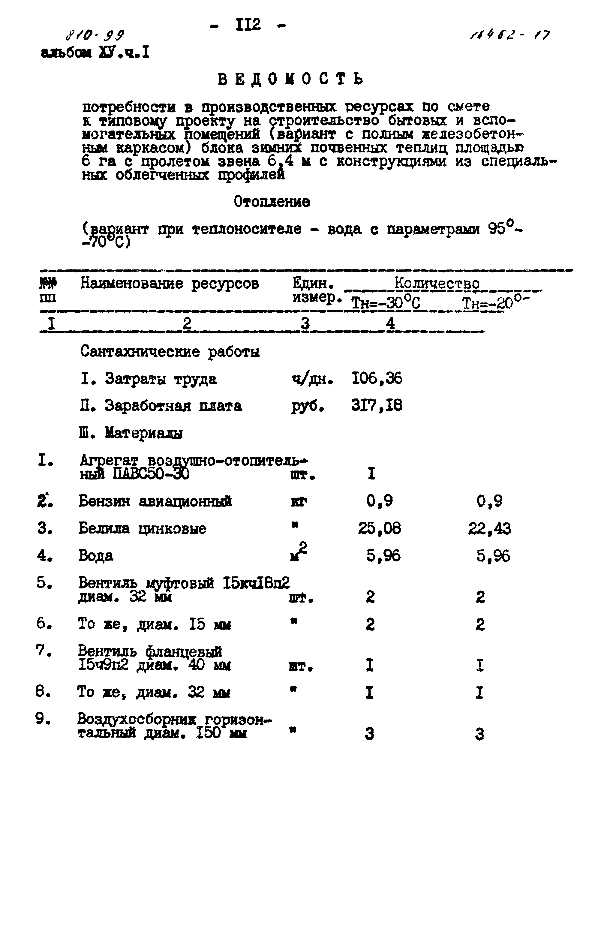 Типовой проект 810-99