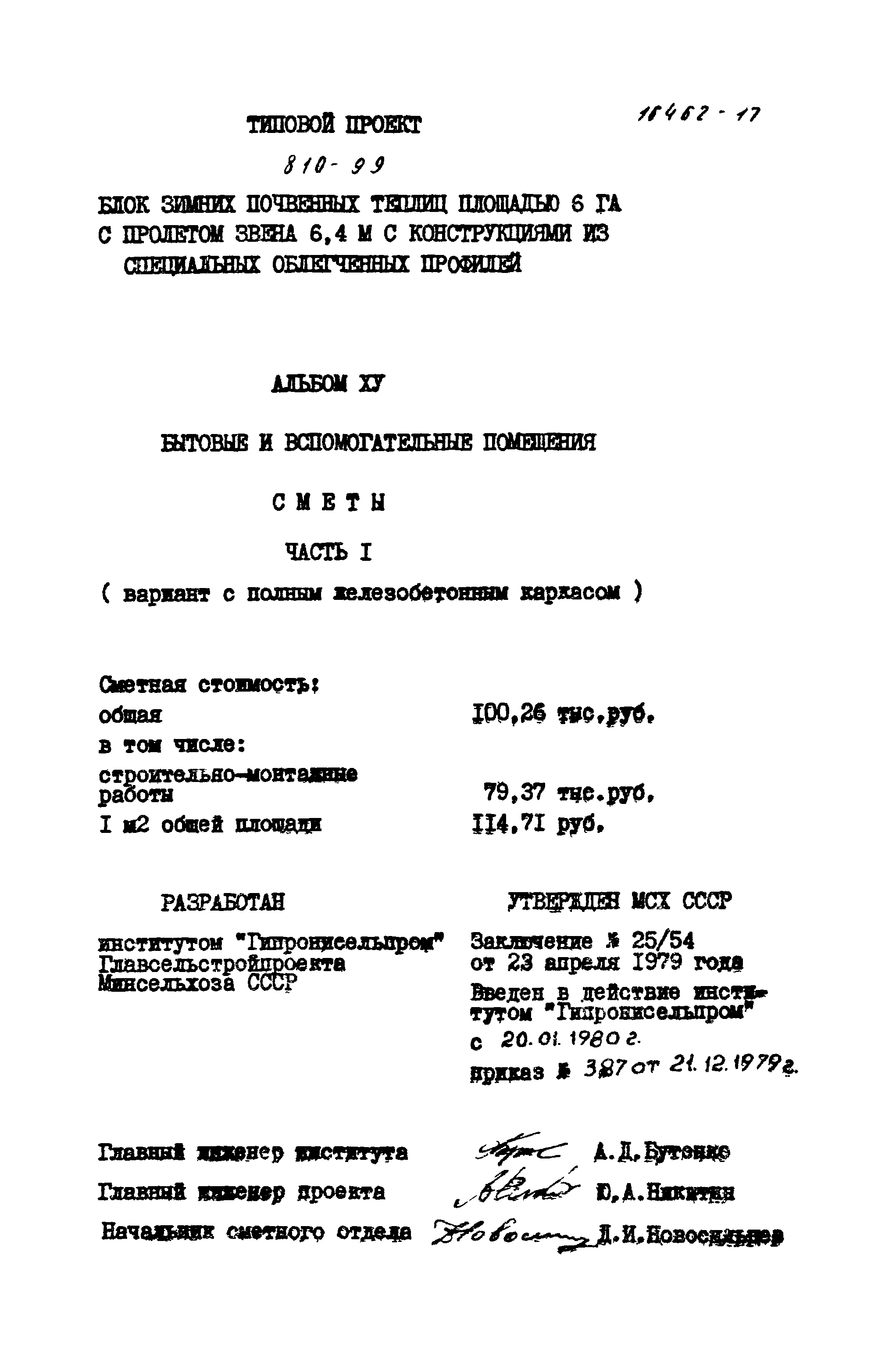 Типовой проект 810-99