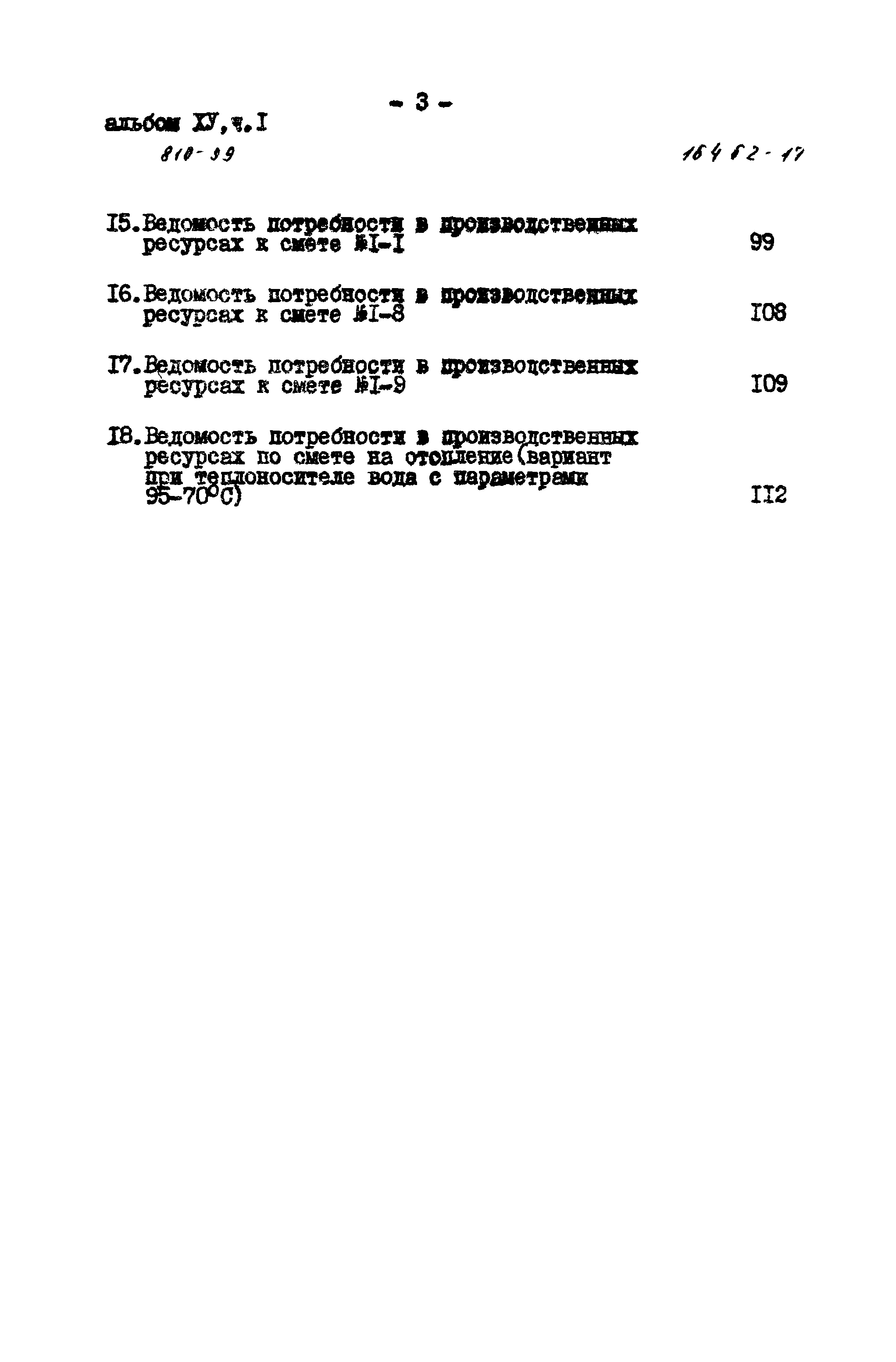 Типовой проект 810-99