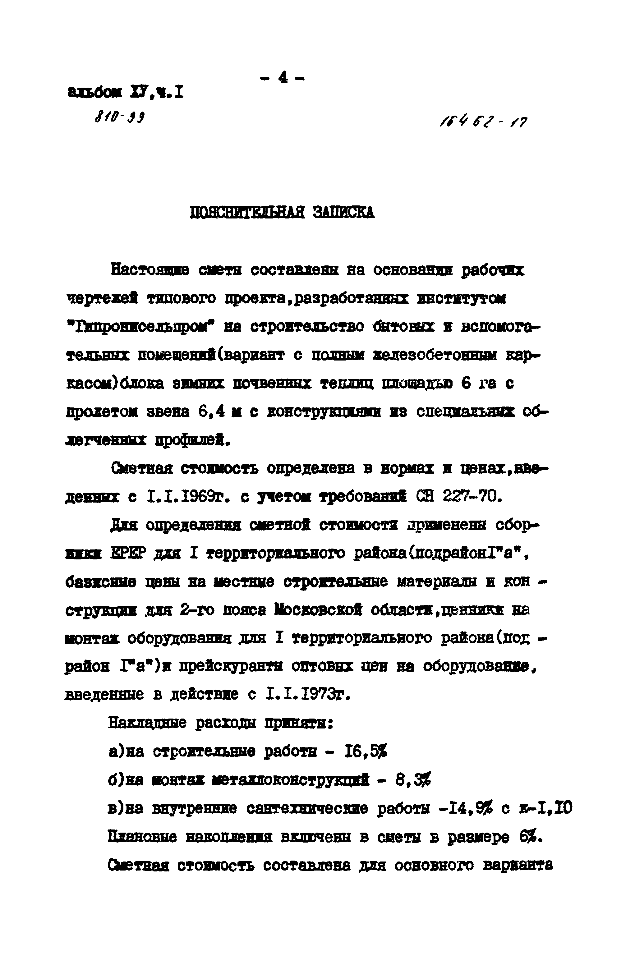 Типовой проект 810-99