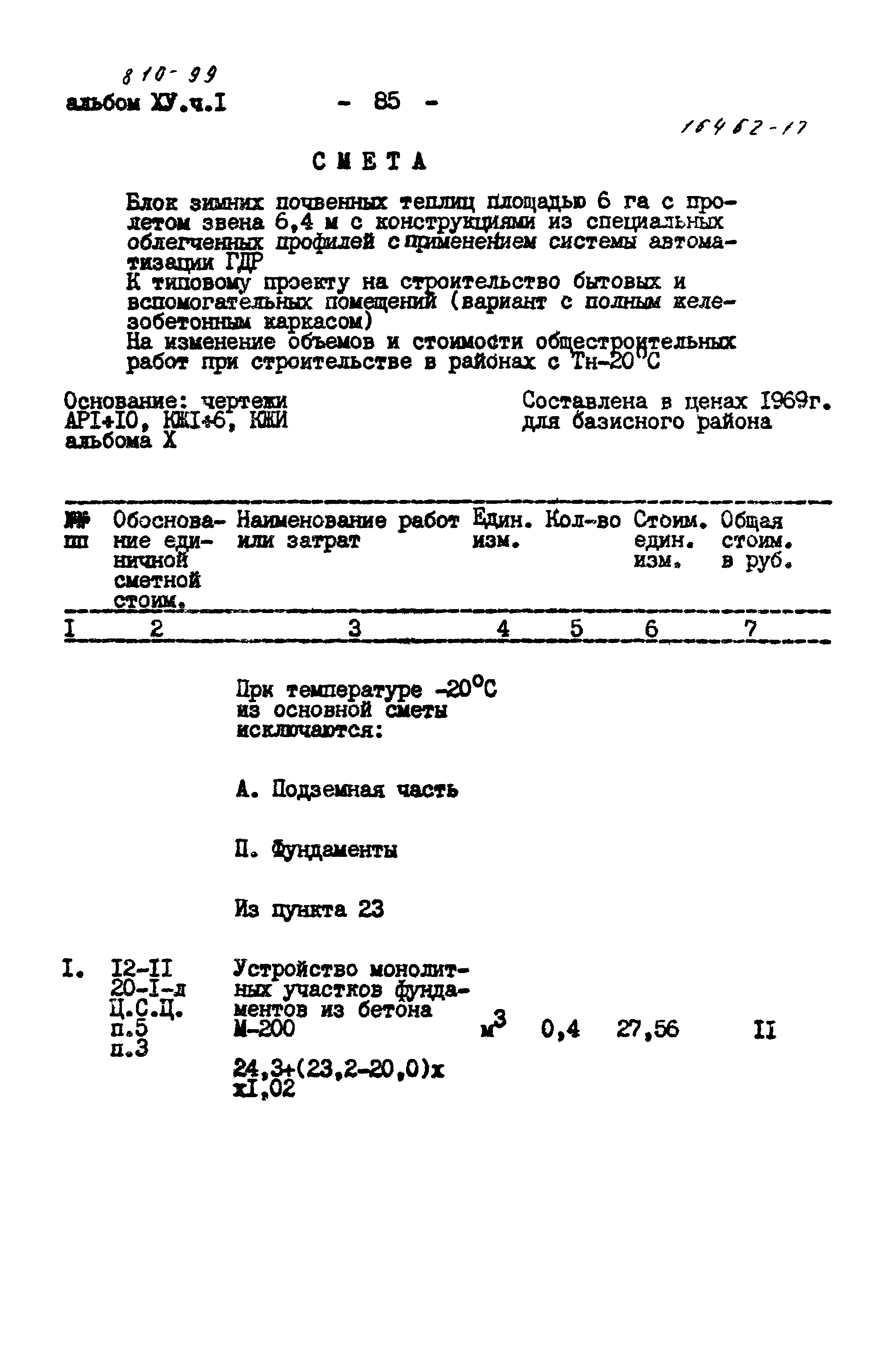 Типовой проект 810-99