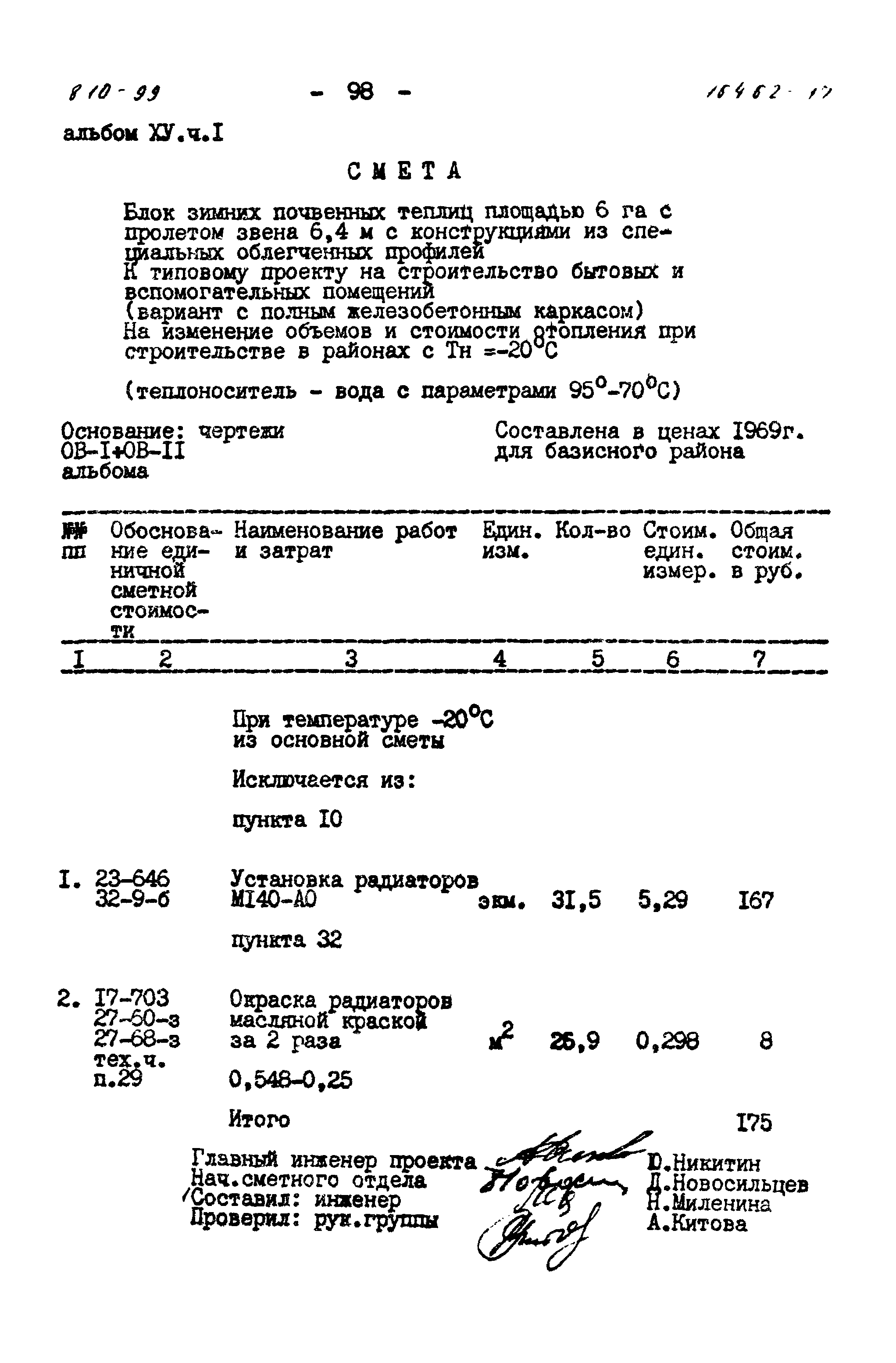 Типовой проект 810-99