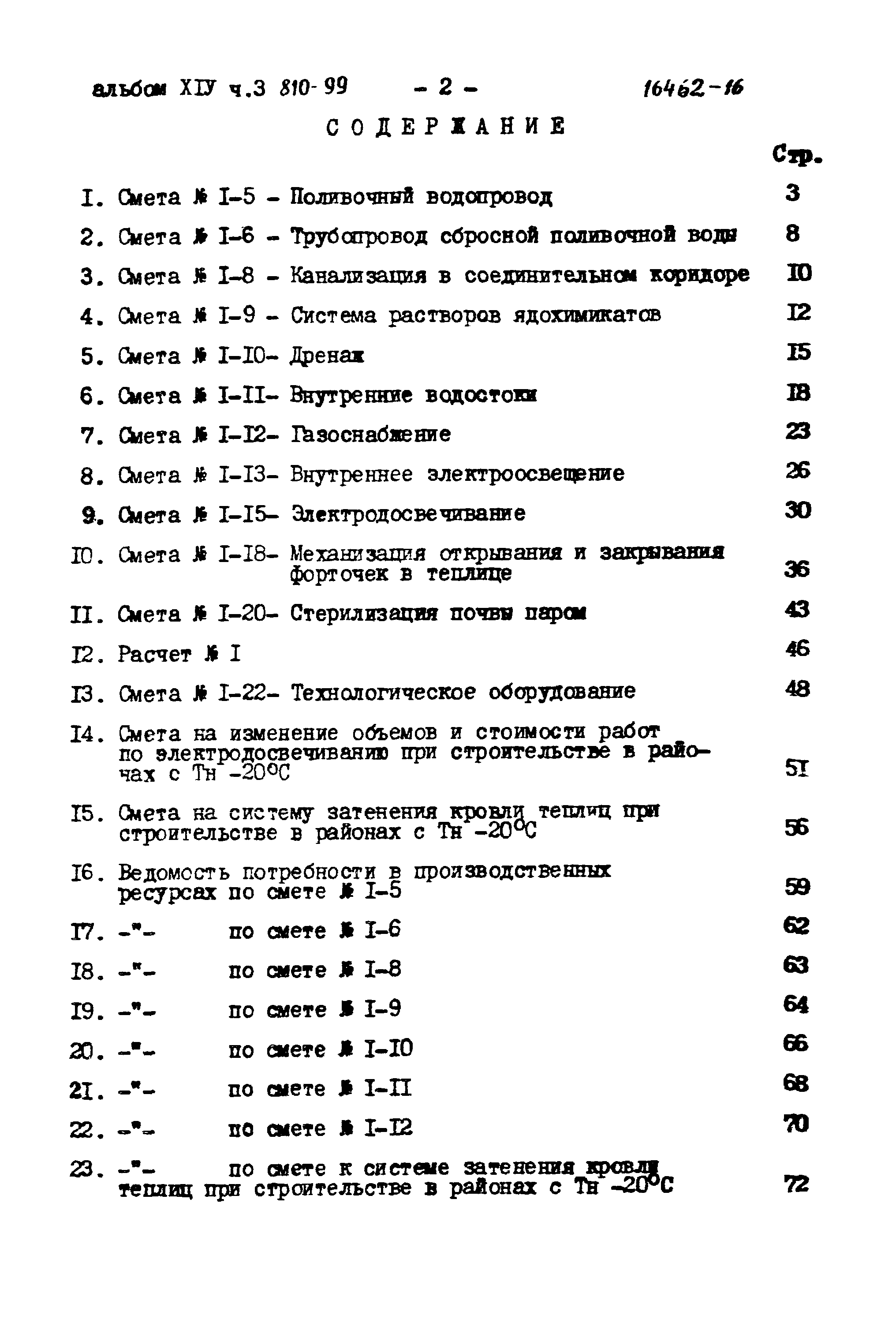 Типовой проект 810-99