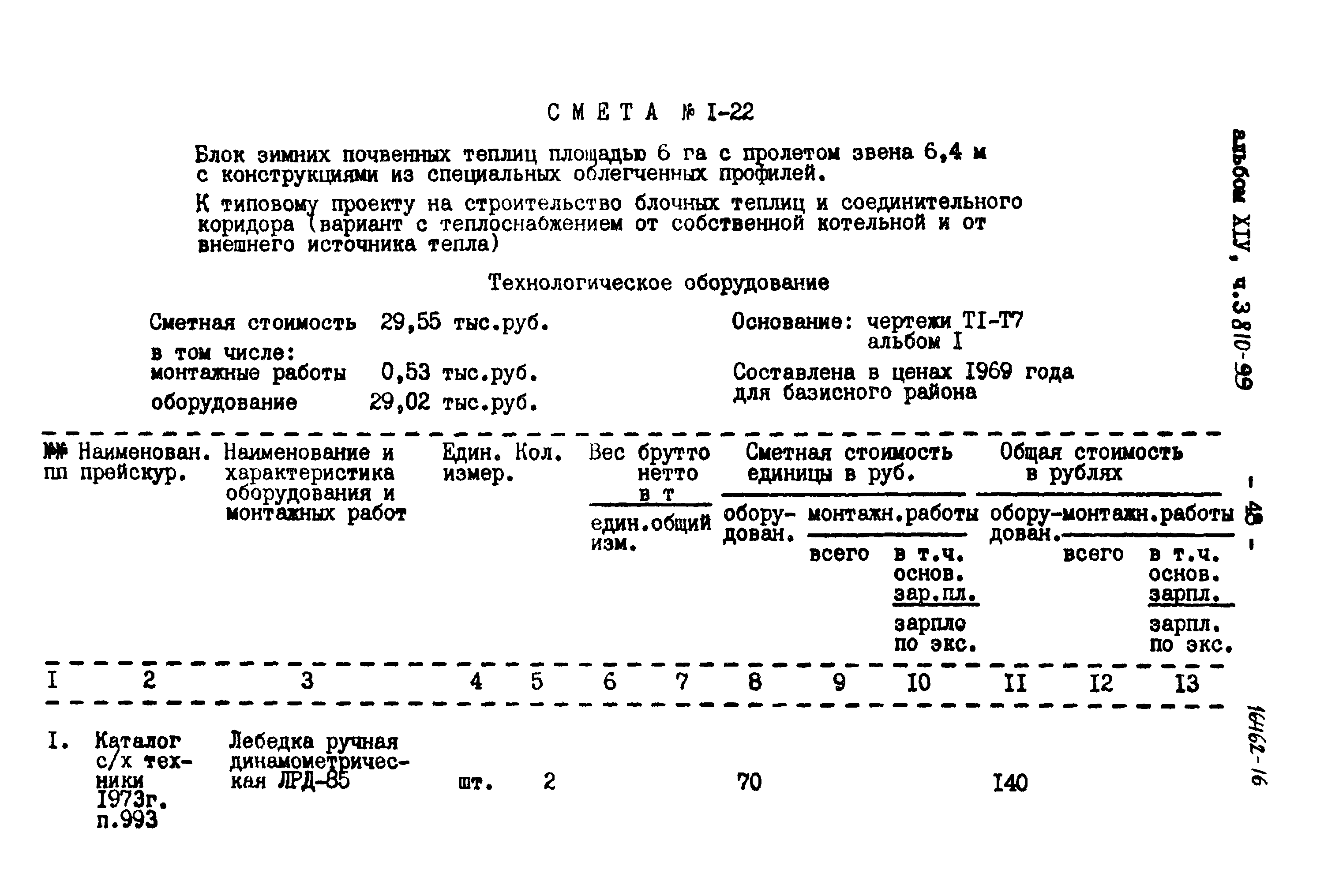 Типовой проект 810-99