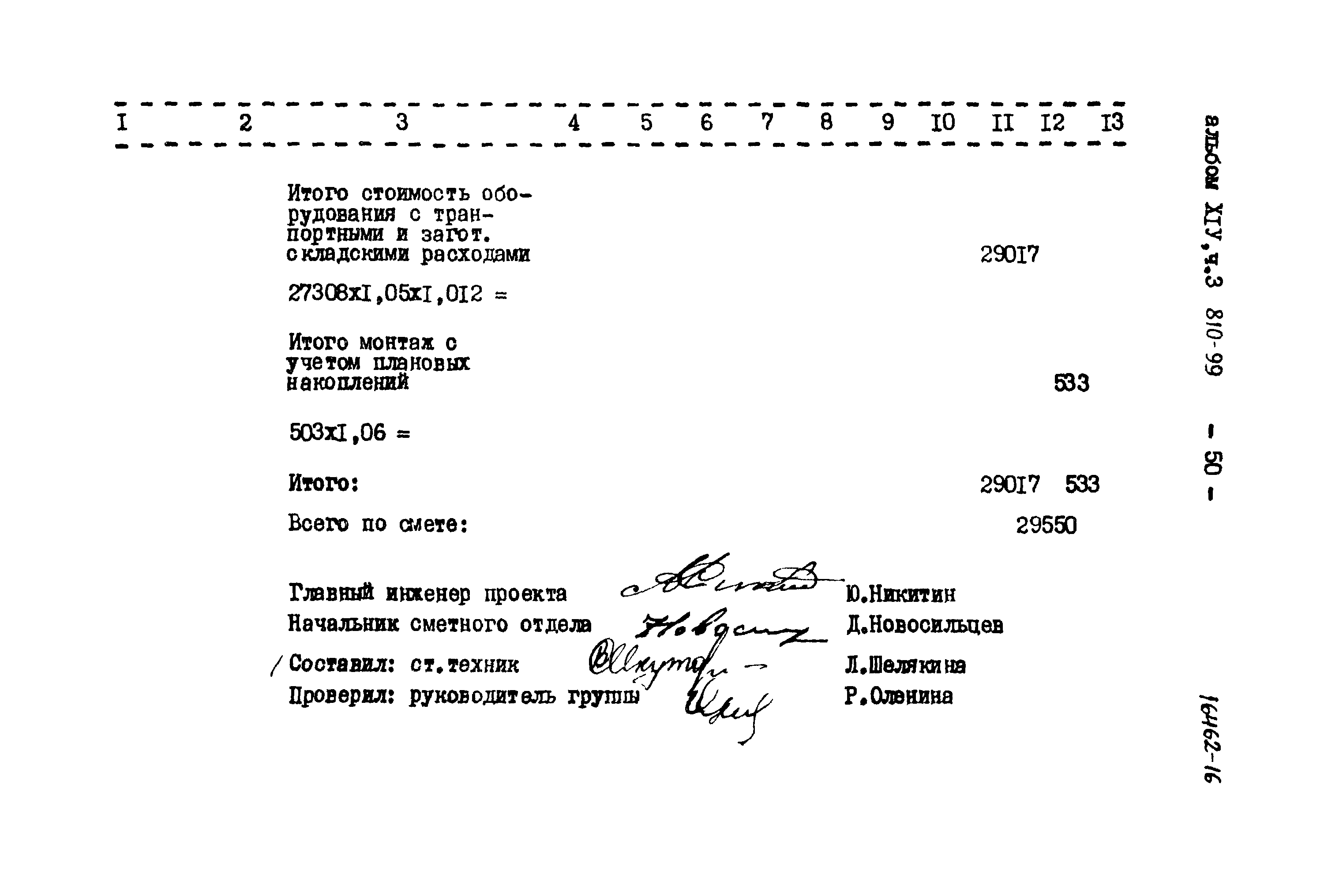 Типовой проект 810-99