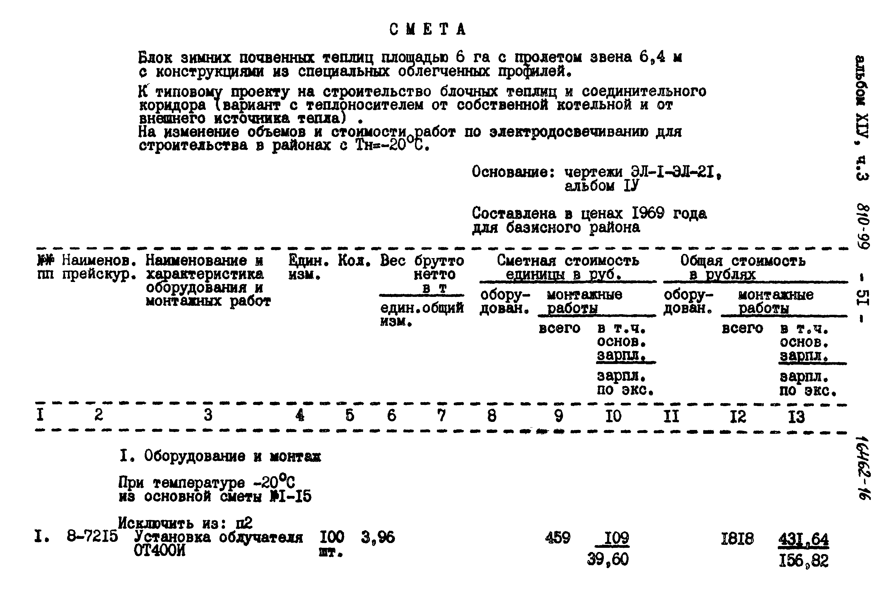 Типовой проект 810-99