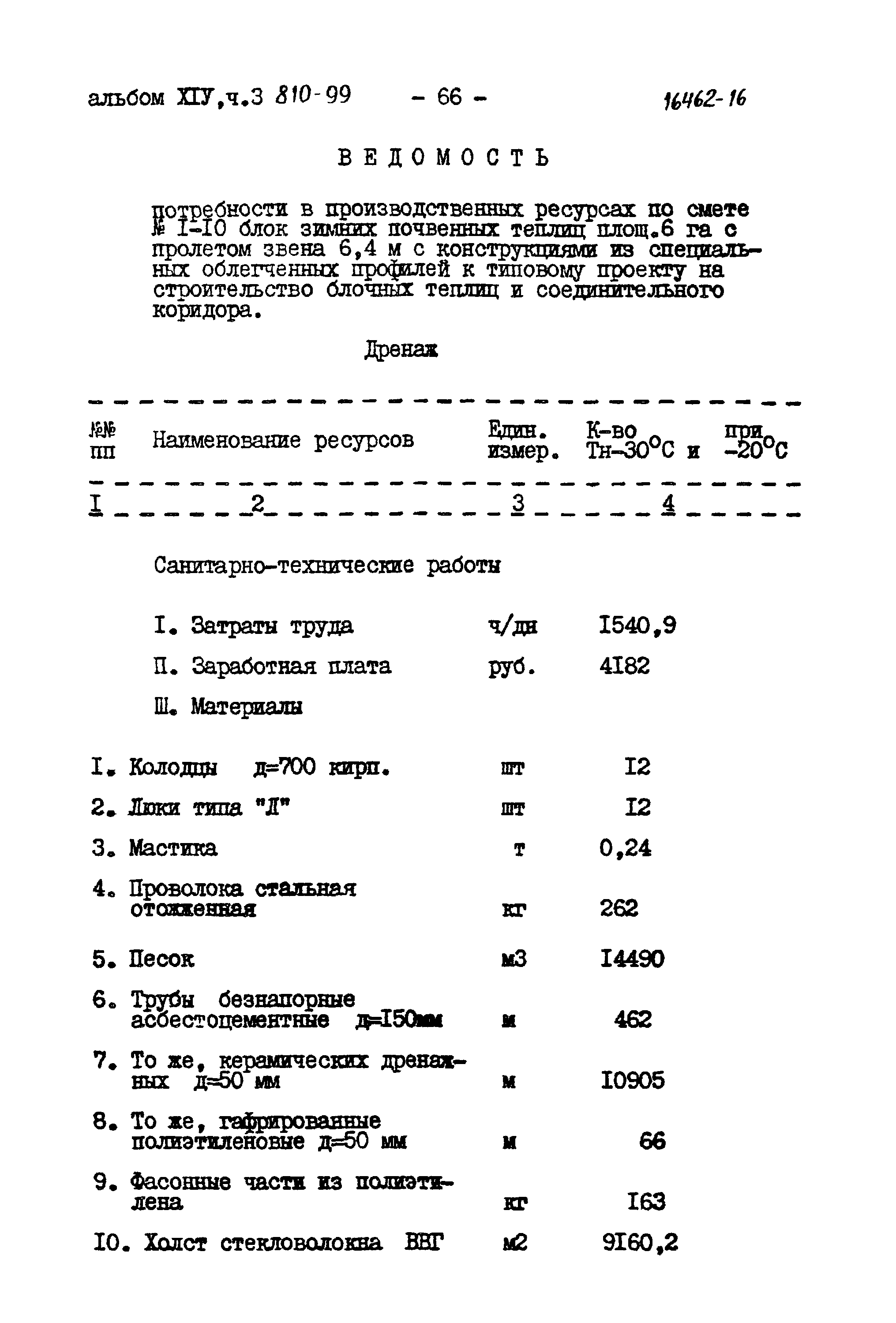 Типовой проект 810-99