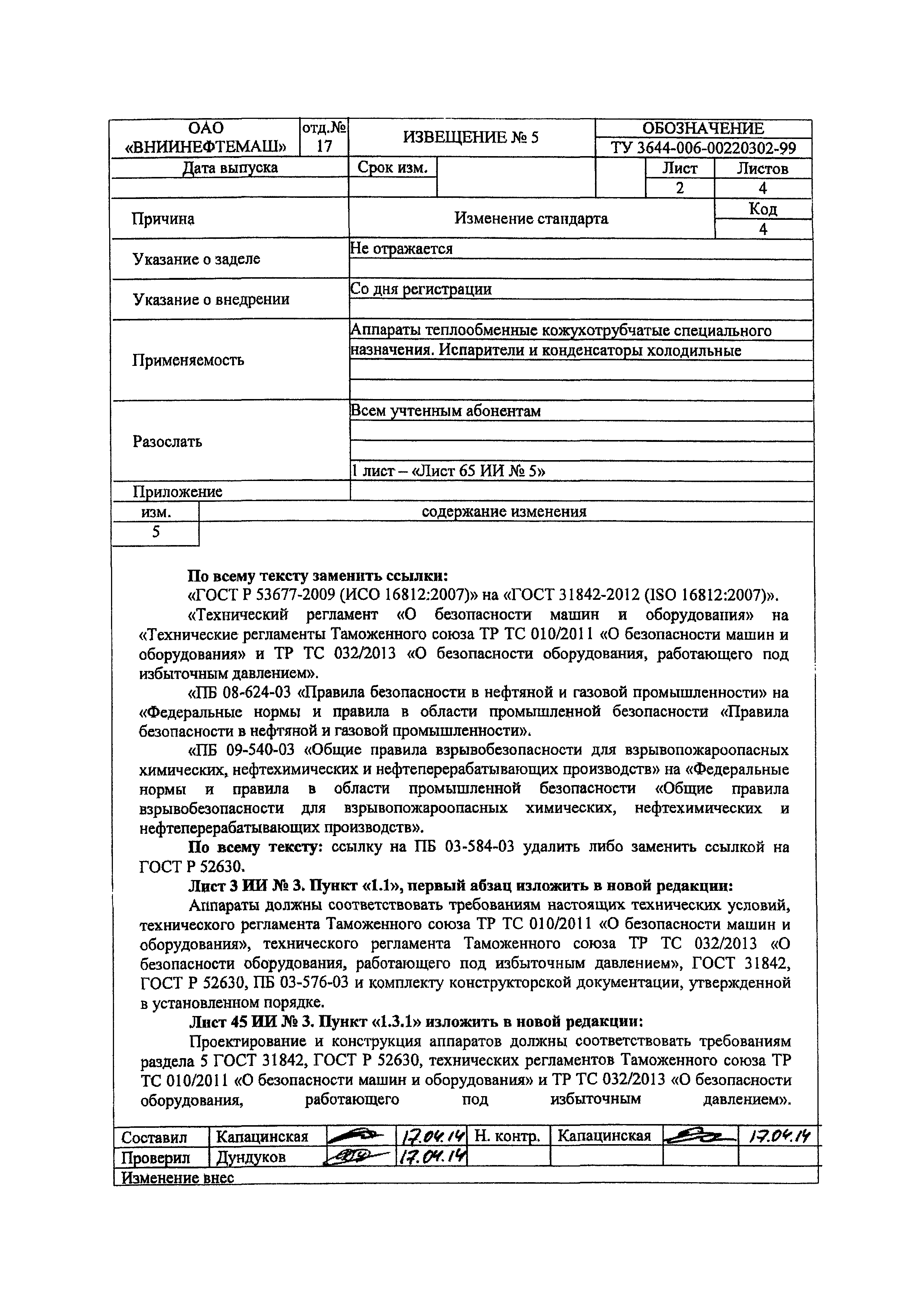 Скачать ТУ 3644-006-00220302-99 Аппараты теплообменные кожухотрубчатые  специального назначения. Испарители и конденсаторы холодильные