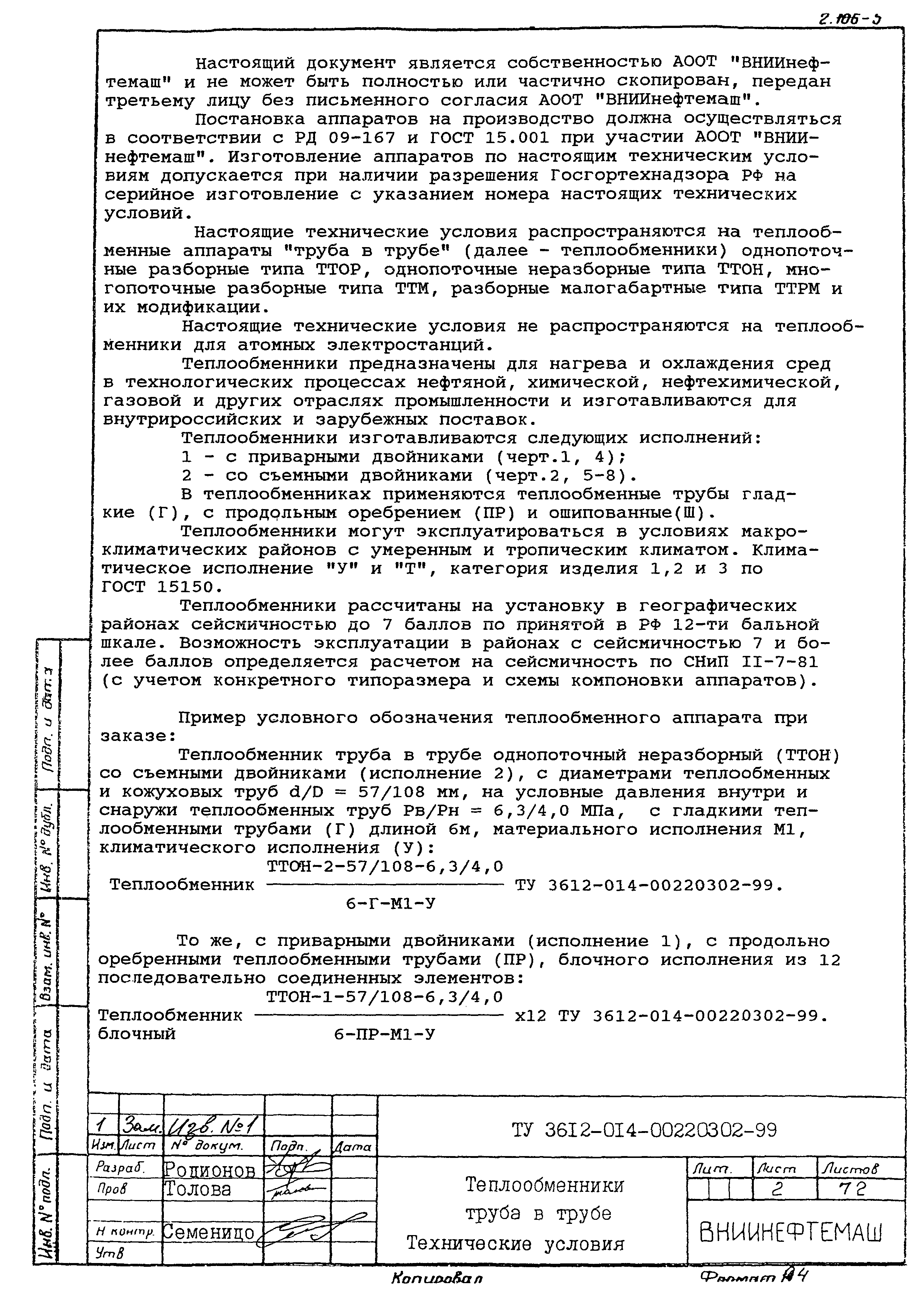 Скачать ТУ 3612-014-00220302-99 Теплообменники труба в трубе. Технические  условия