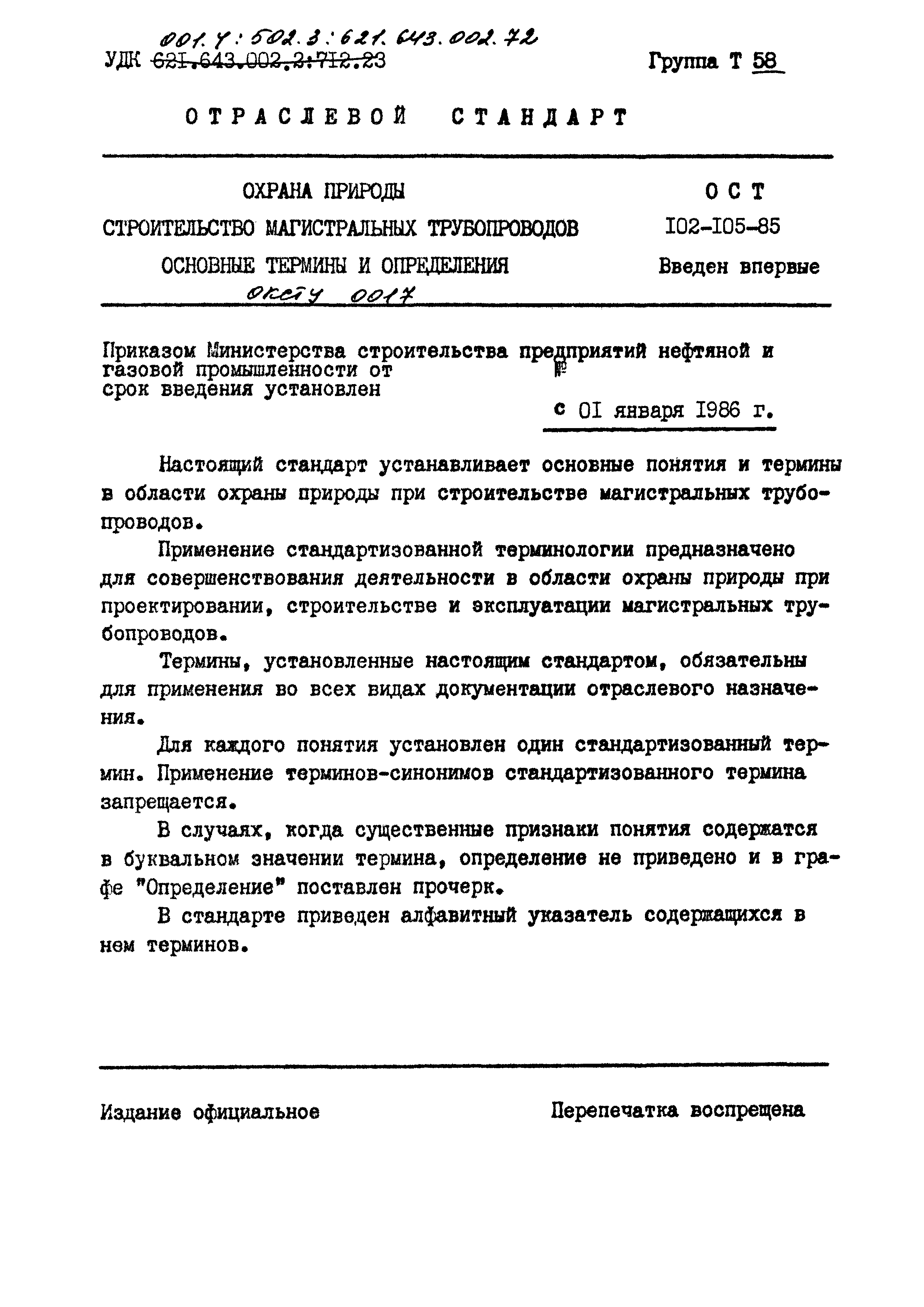 ОСТ 102-105-85