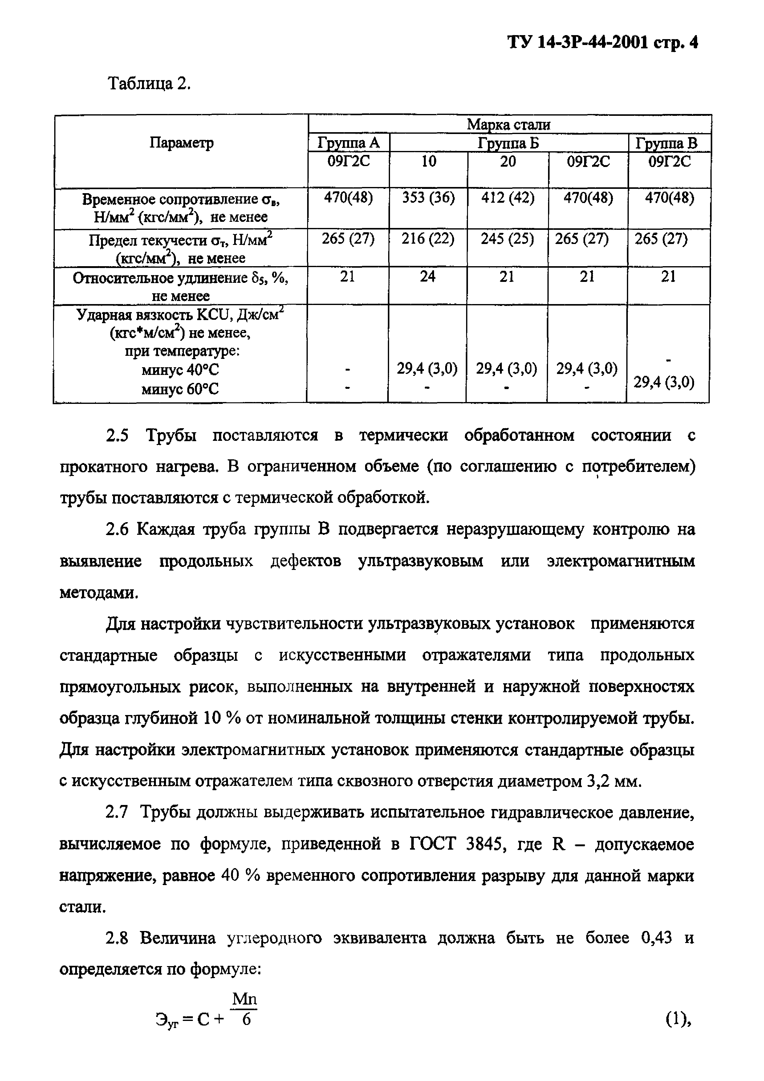 ТУ 14-3Р-44-2001