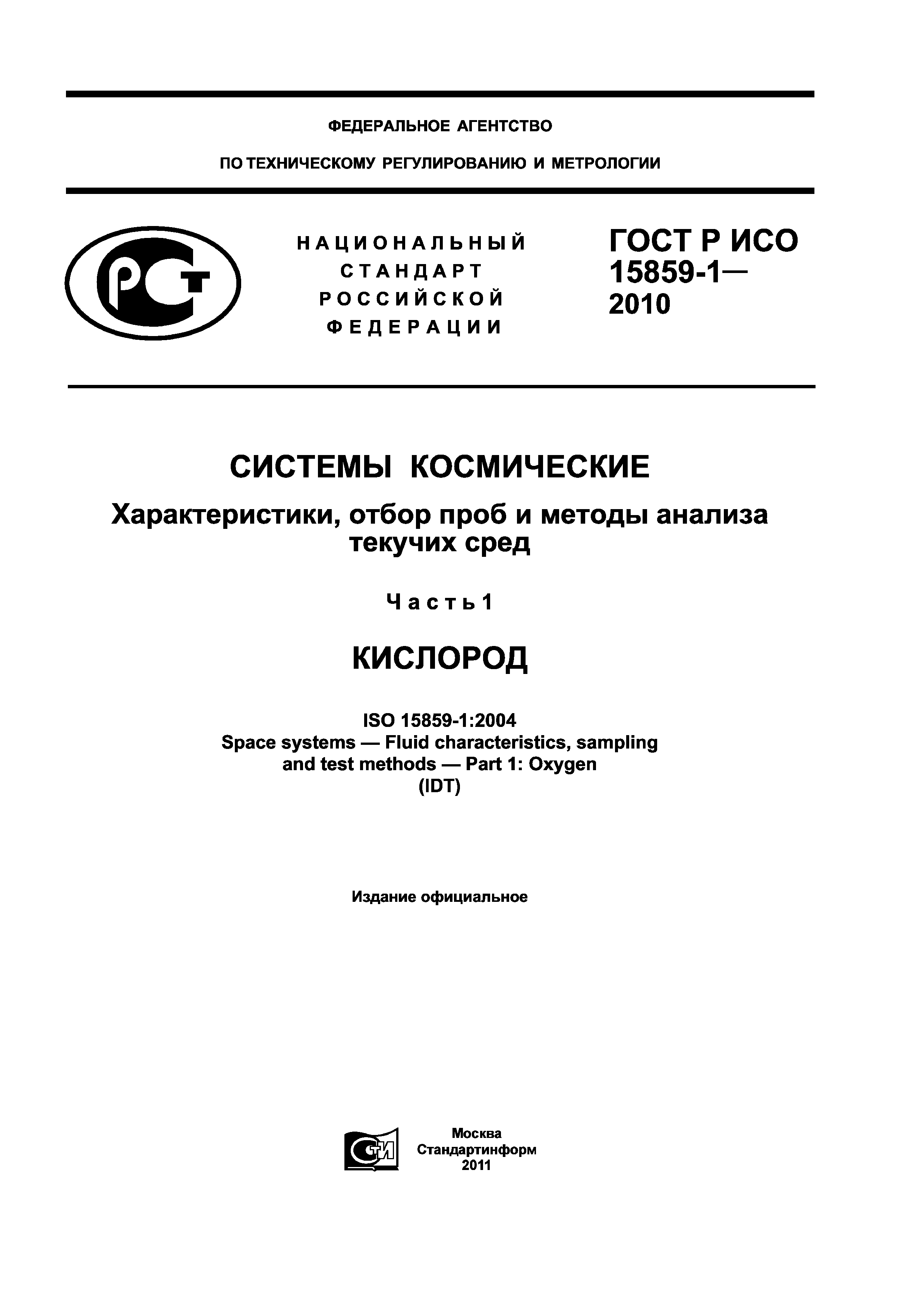 ГОСТ Р ИСО 15859-1-2010
