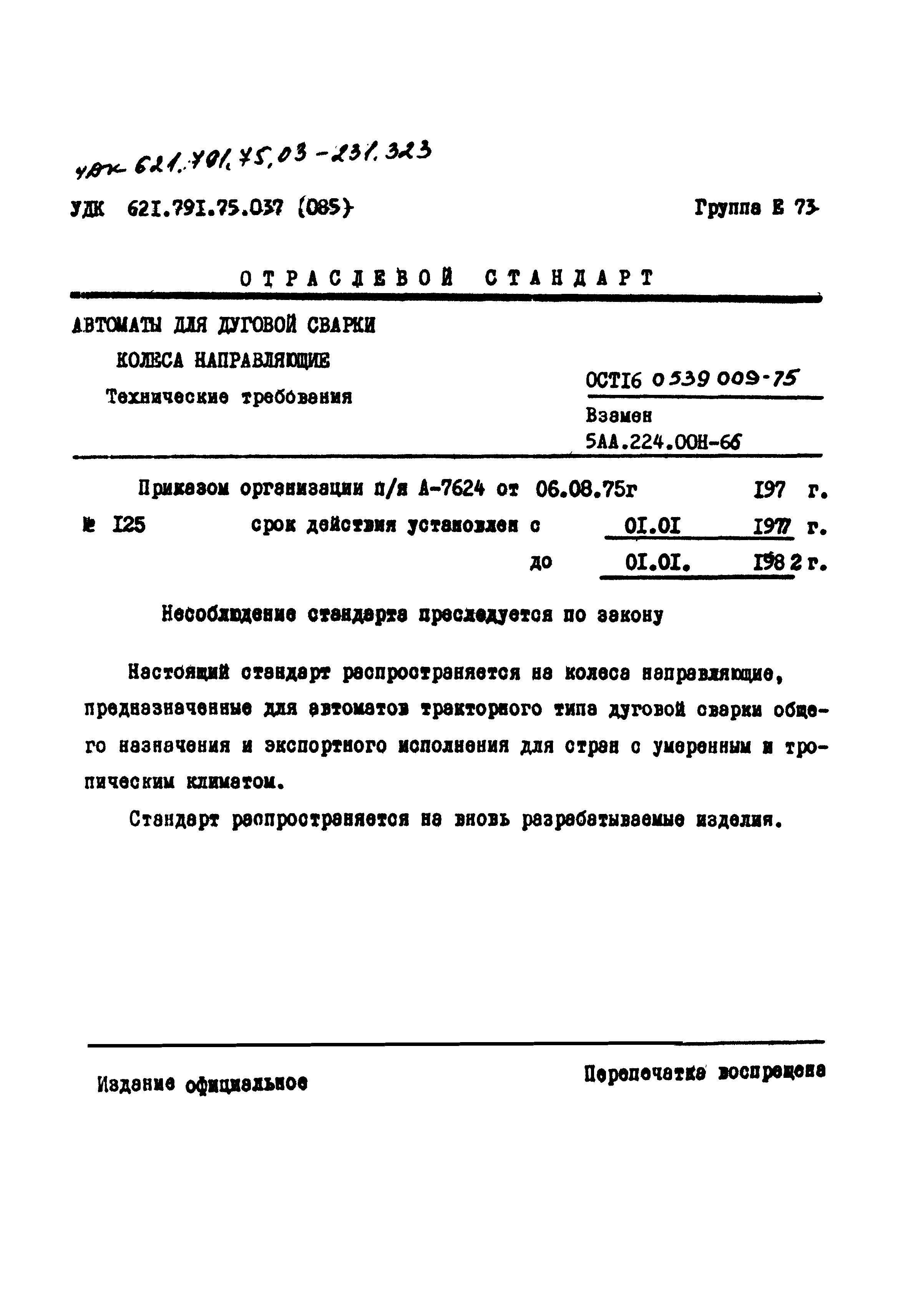 ОСТ 16-0.539.009-75