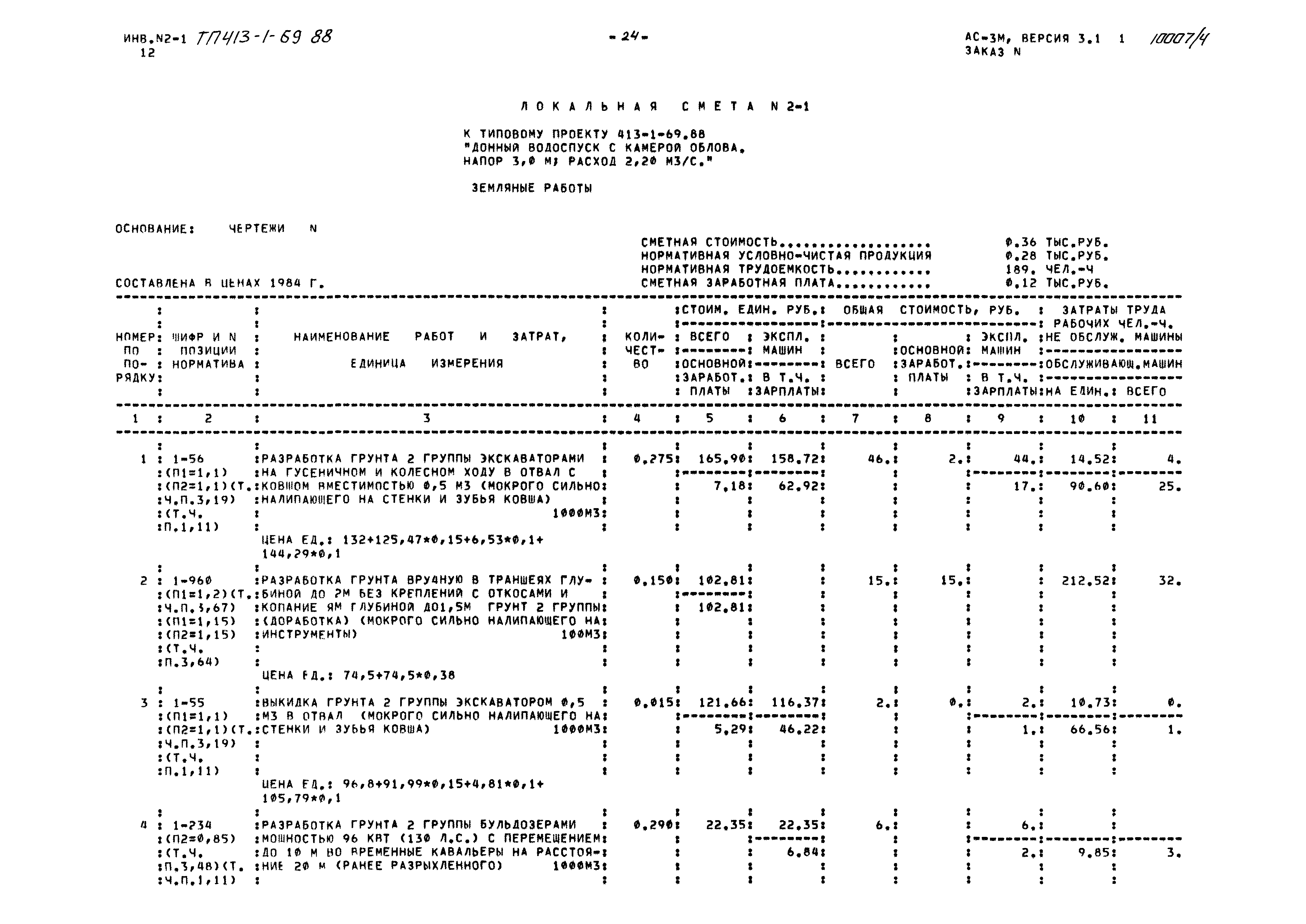 Типовой проект 413-1-69.88