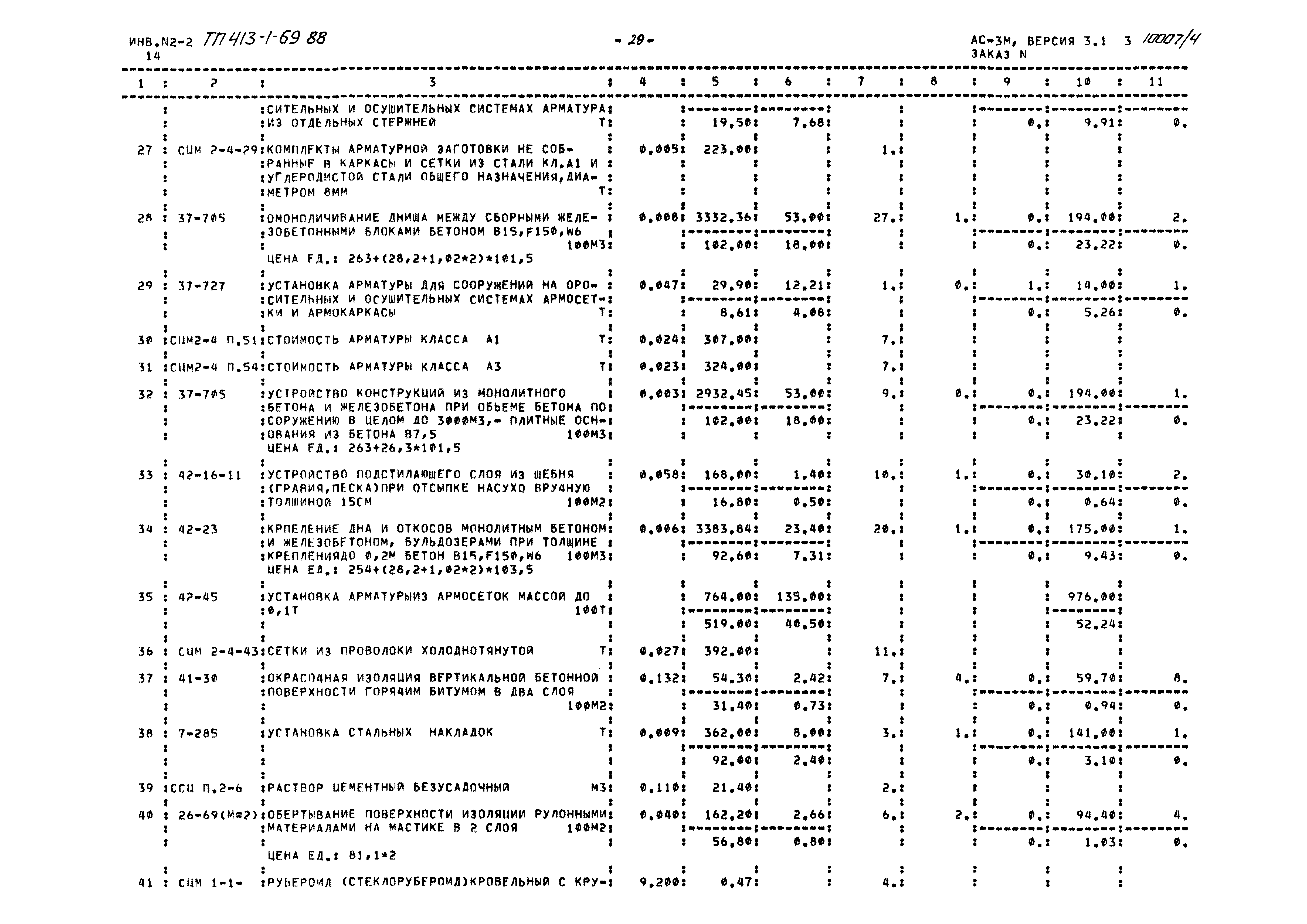 Типовой проект 413-1-69.88
