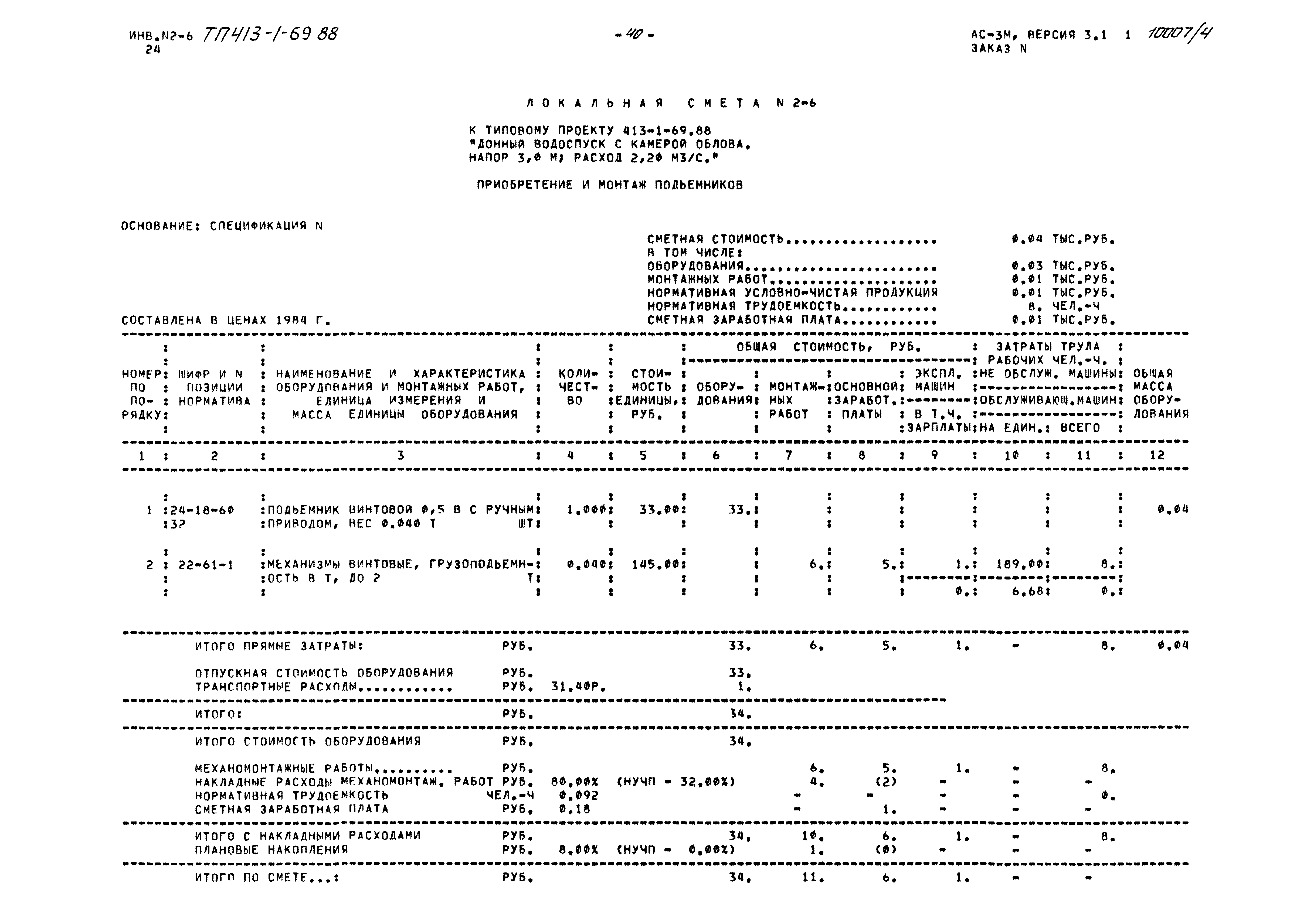 Типовой проект 413-1-69.88