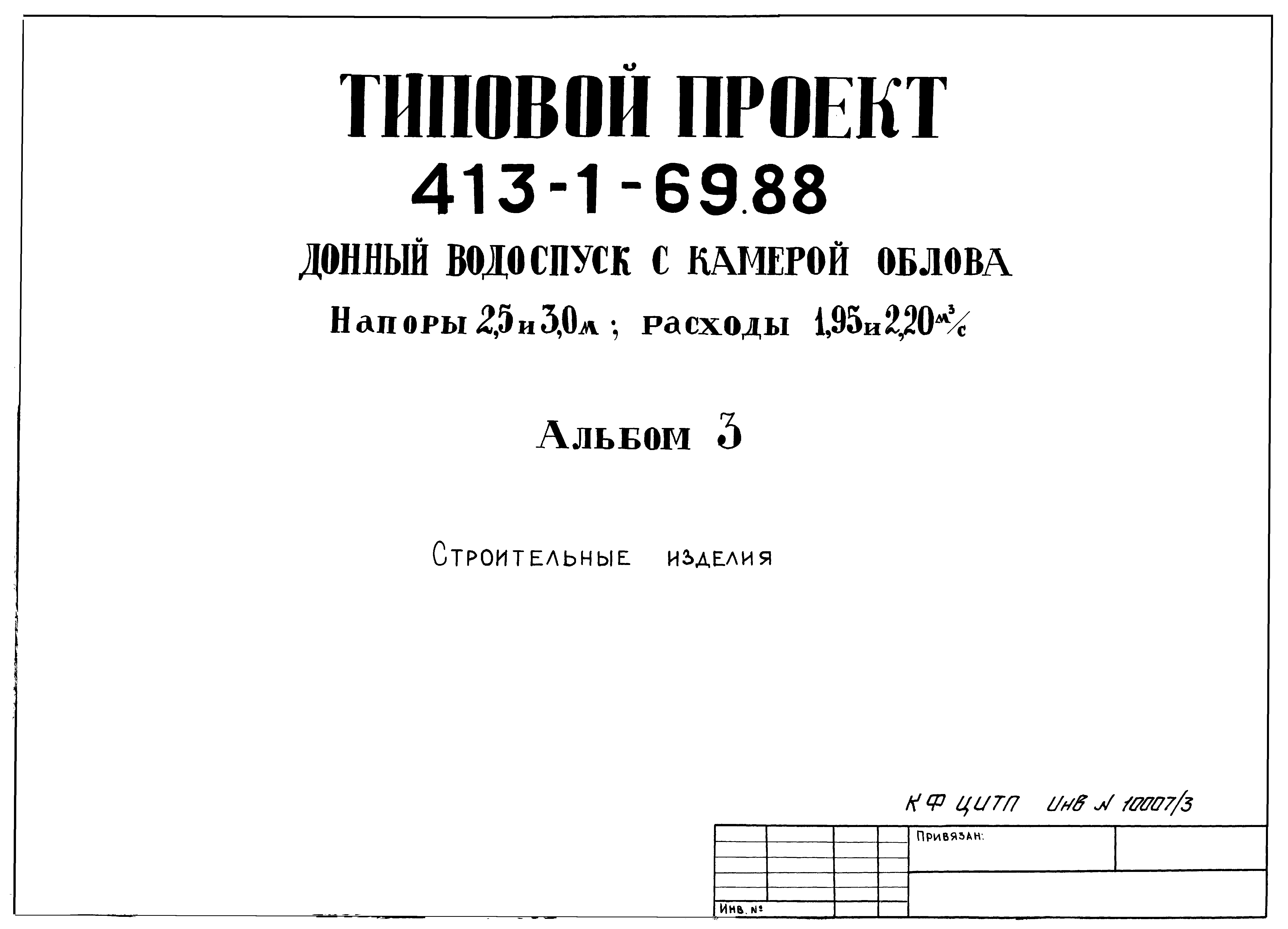 Типовой проект 413-1-69.88