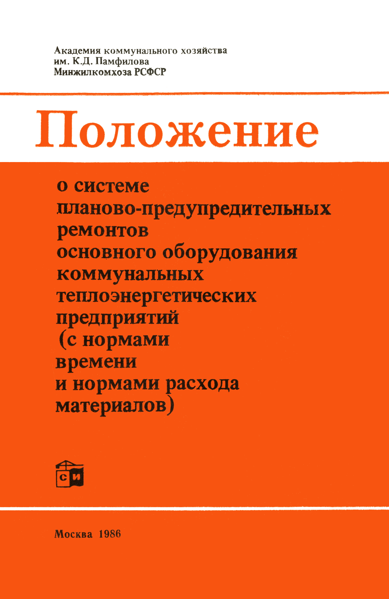 Скачать Положение о системе планово-предупредительных ремонтов основного  оборудования коммунальных теплоэнергетических предприятий (с нормами  времени и нормами расхода материалов)