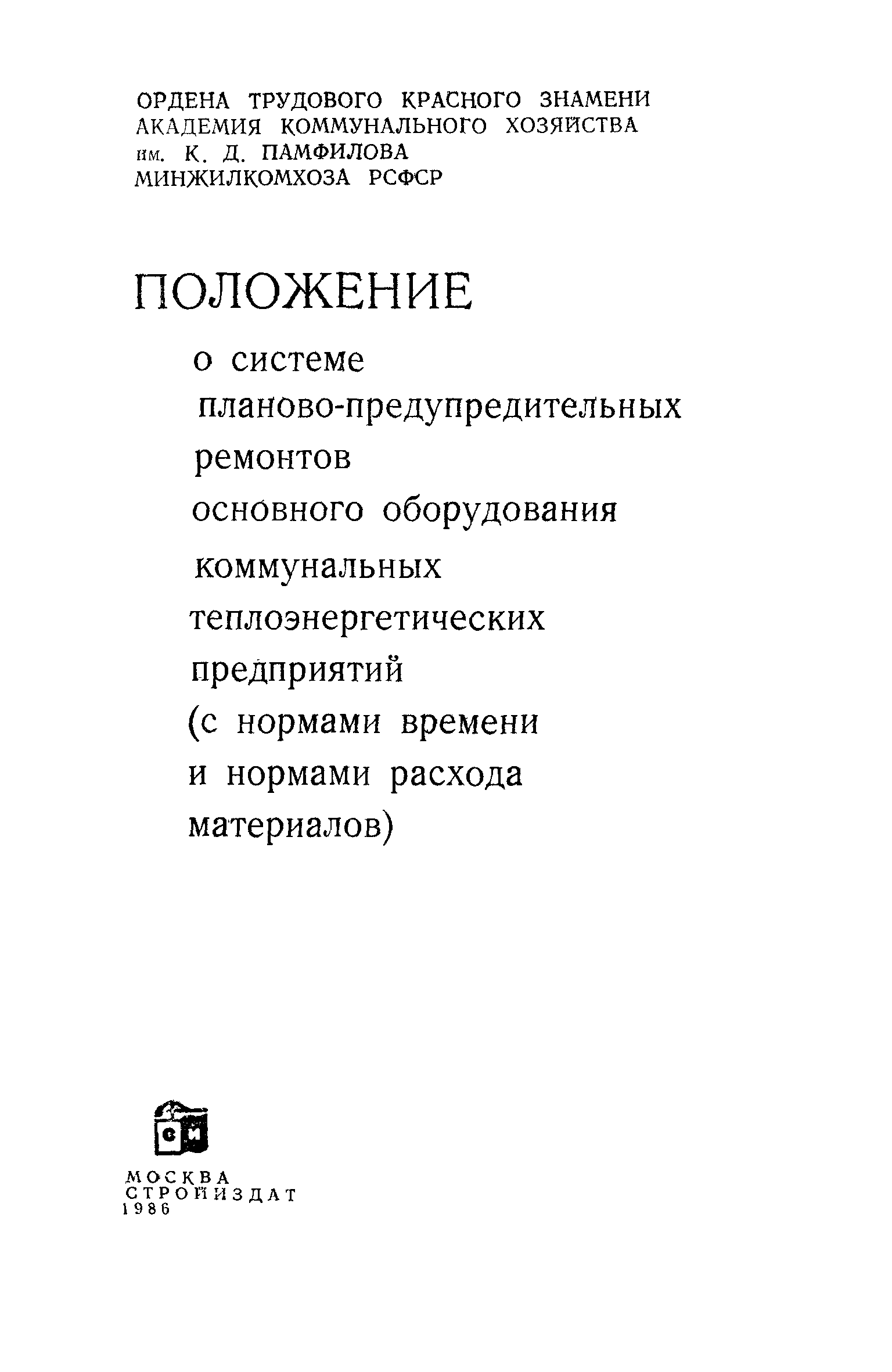 Скачать Положение о системе планово-предупредительных ремонтов основного  оборудования коммунальных теплоэнергетических предприятий (с нормами  времени и нормами расхода материалов)