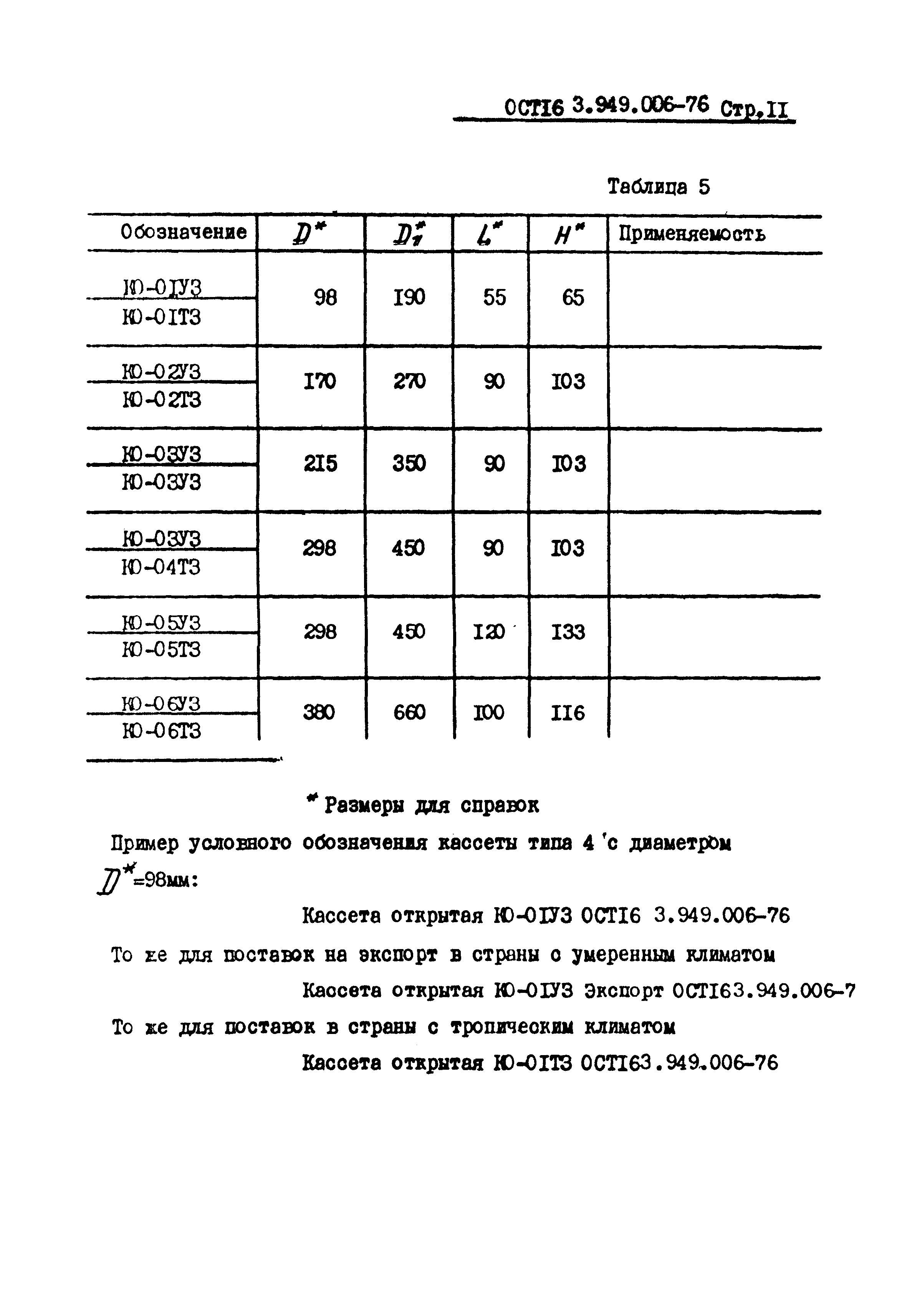 ОСТ 16-3.949.006-76