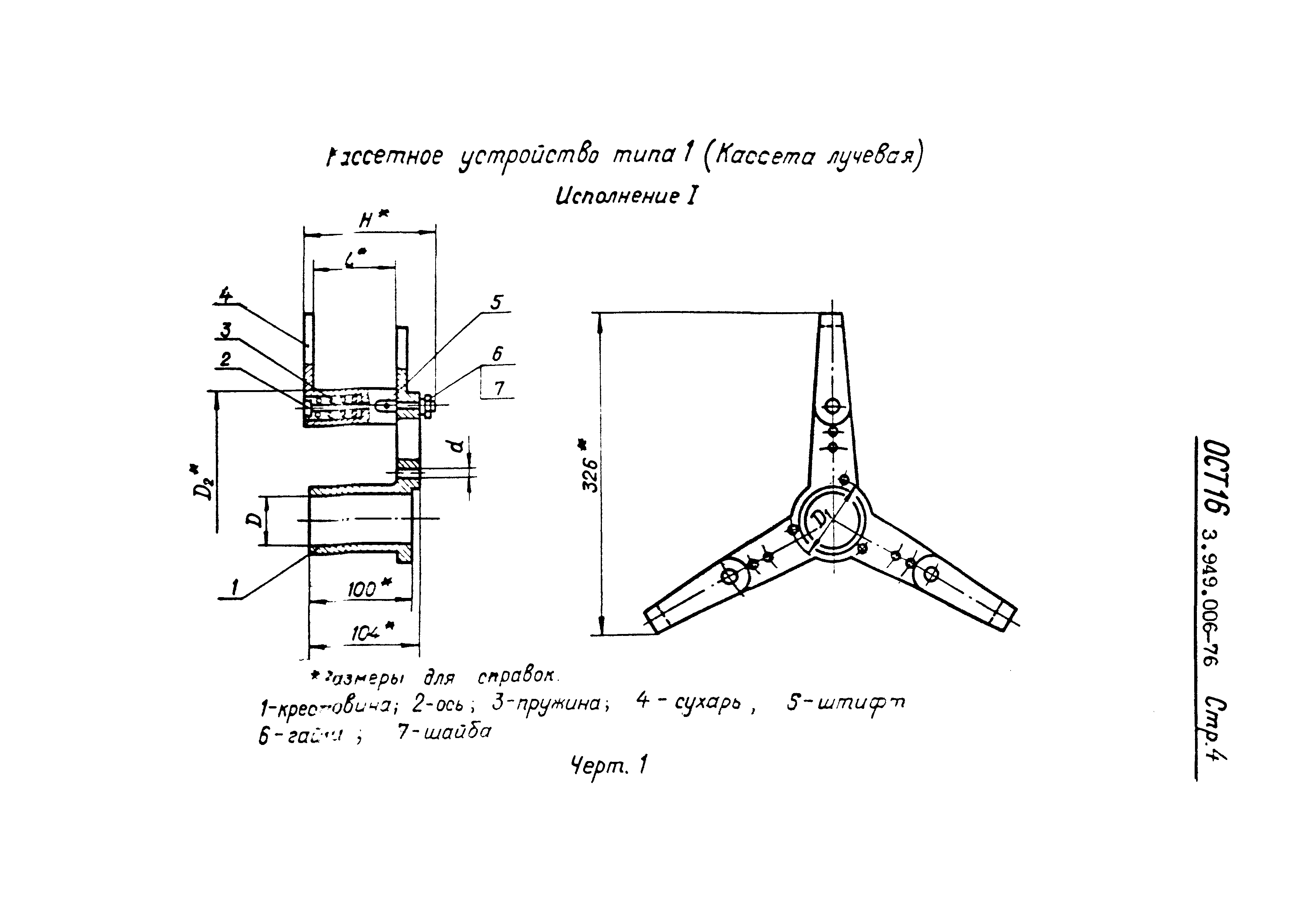 ОСТ 16-3.949.006-76